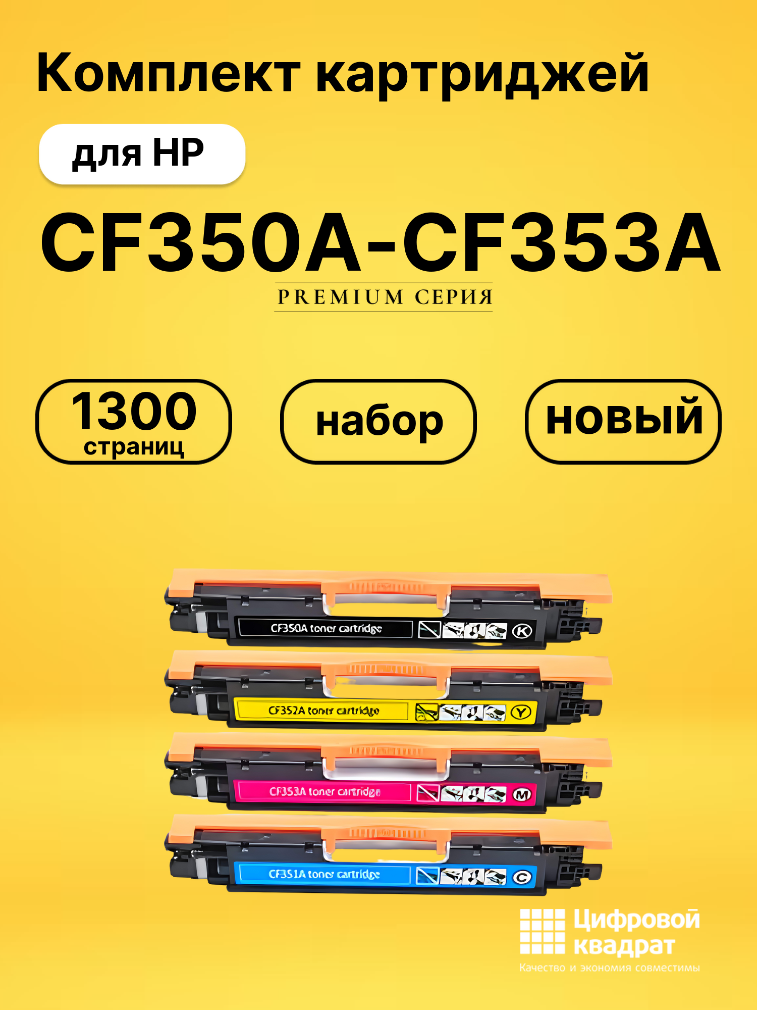 Набор картриджей CF350A-CF353A HP 130A совместимый