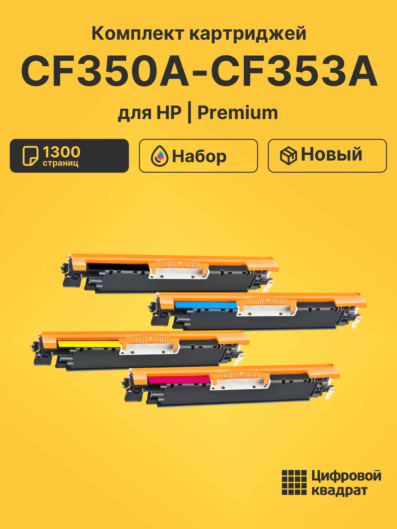 Картриджи CF350A-CF353A для HP LJ Pro M176n