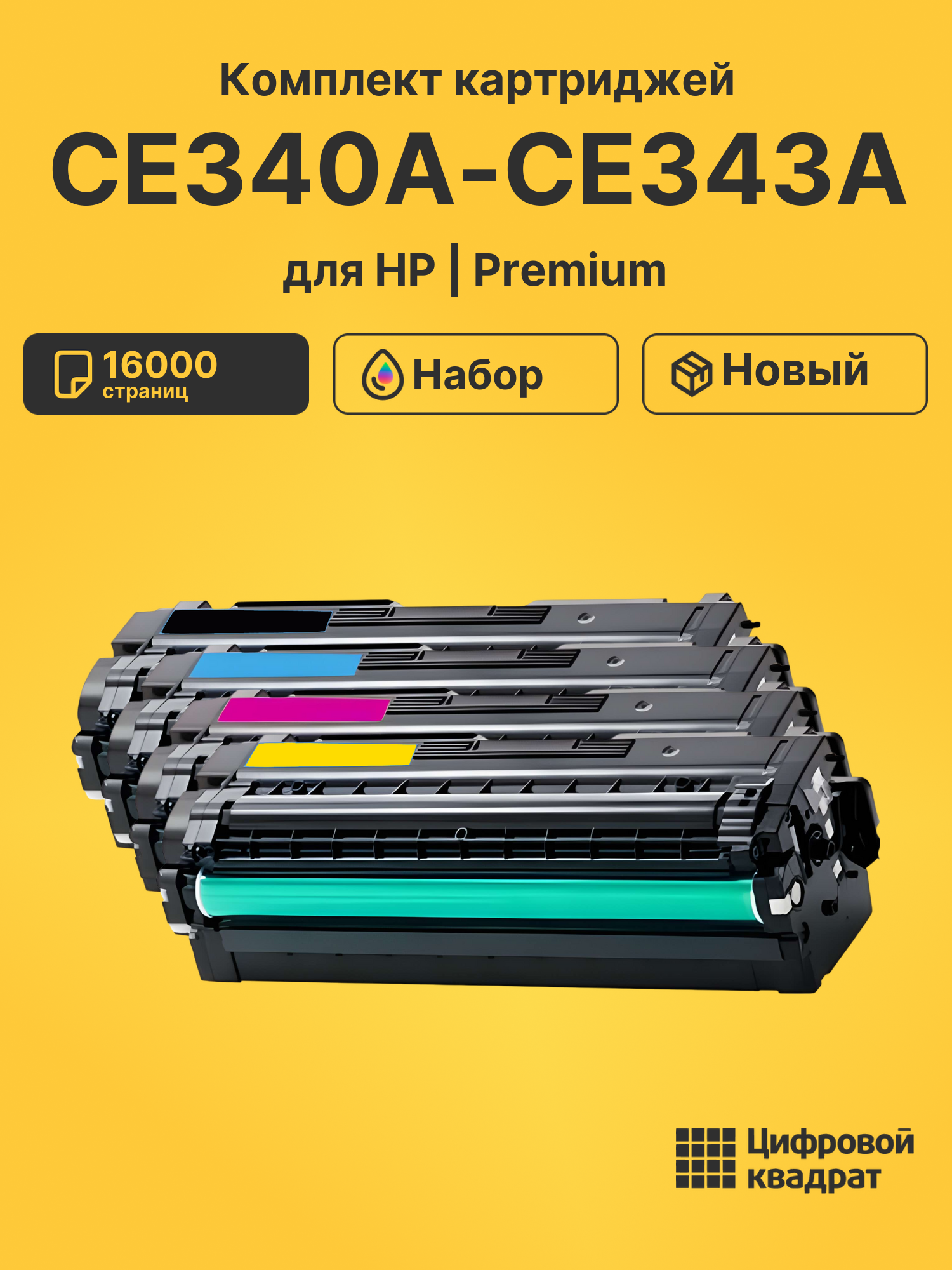 Картриджи CE340A-CE343A для HP M775dn, M775f, M775z