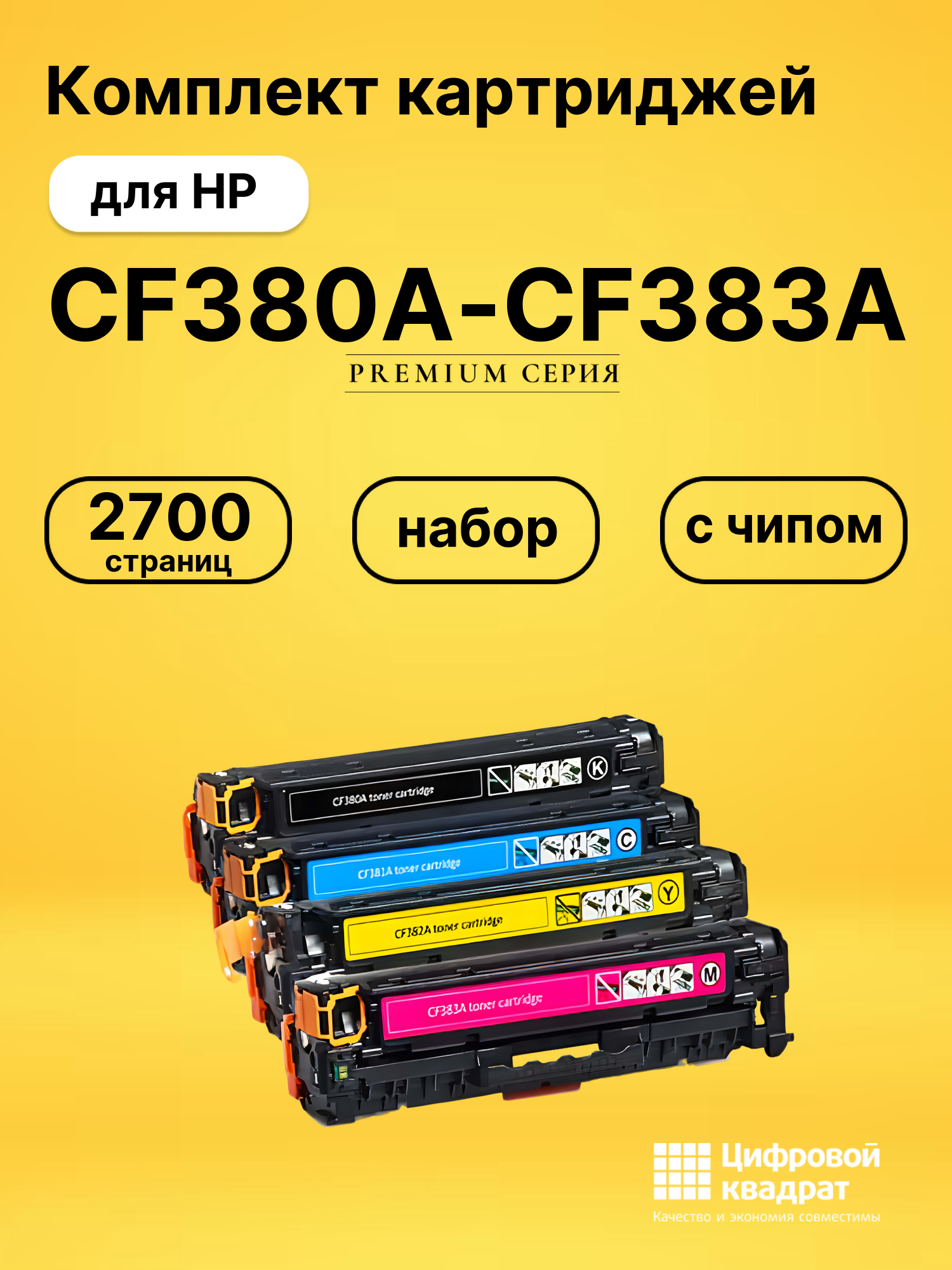 Набор картриджей CF380A-CF383A HP 312A совместимый