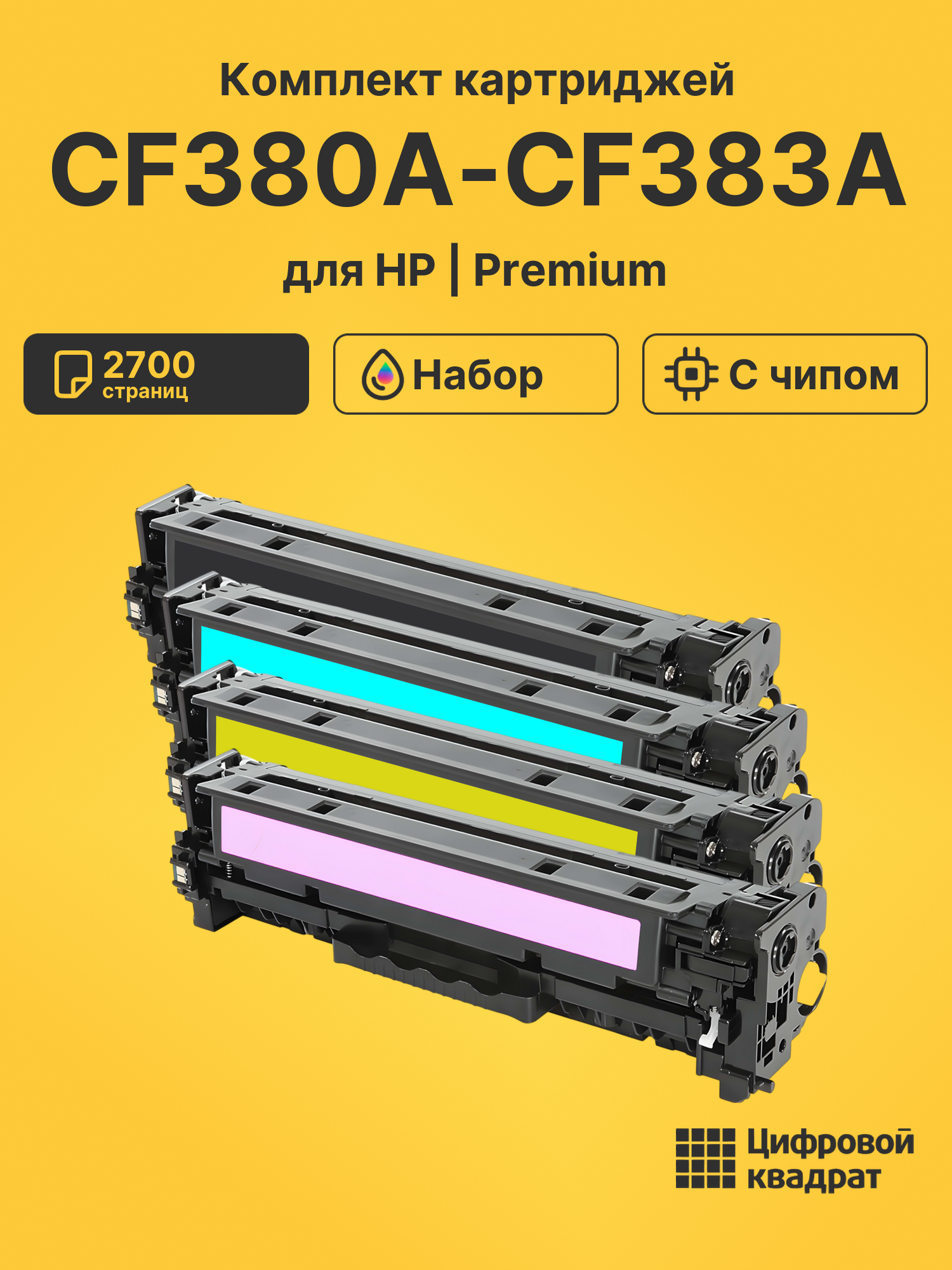 Картриджи CF380A-CF383A для HP LJ Pro M476dw