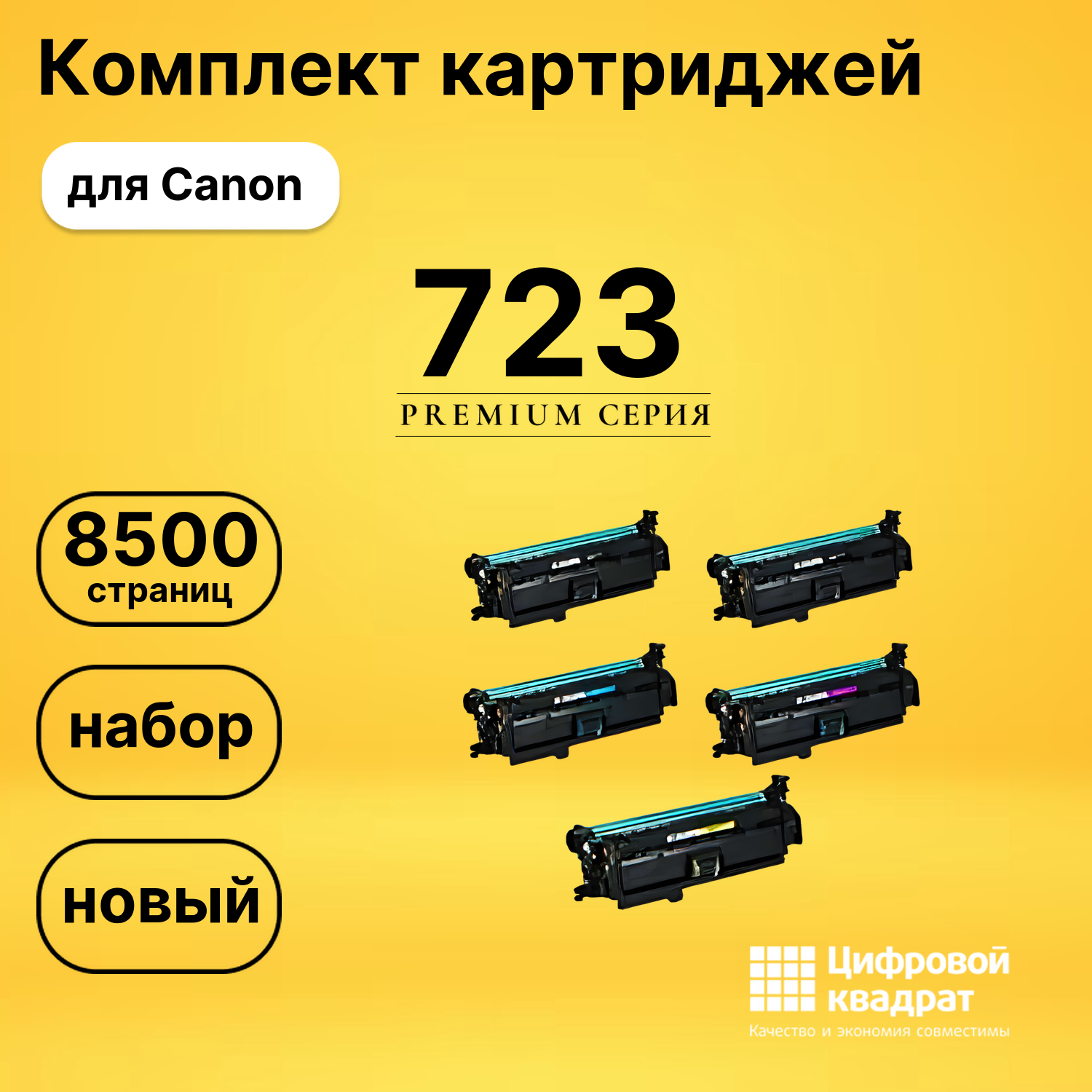 Комплект картриджей DS 723 Canon