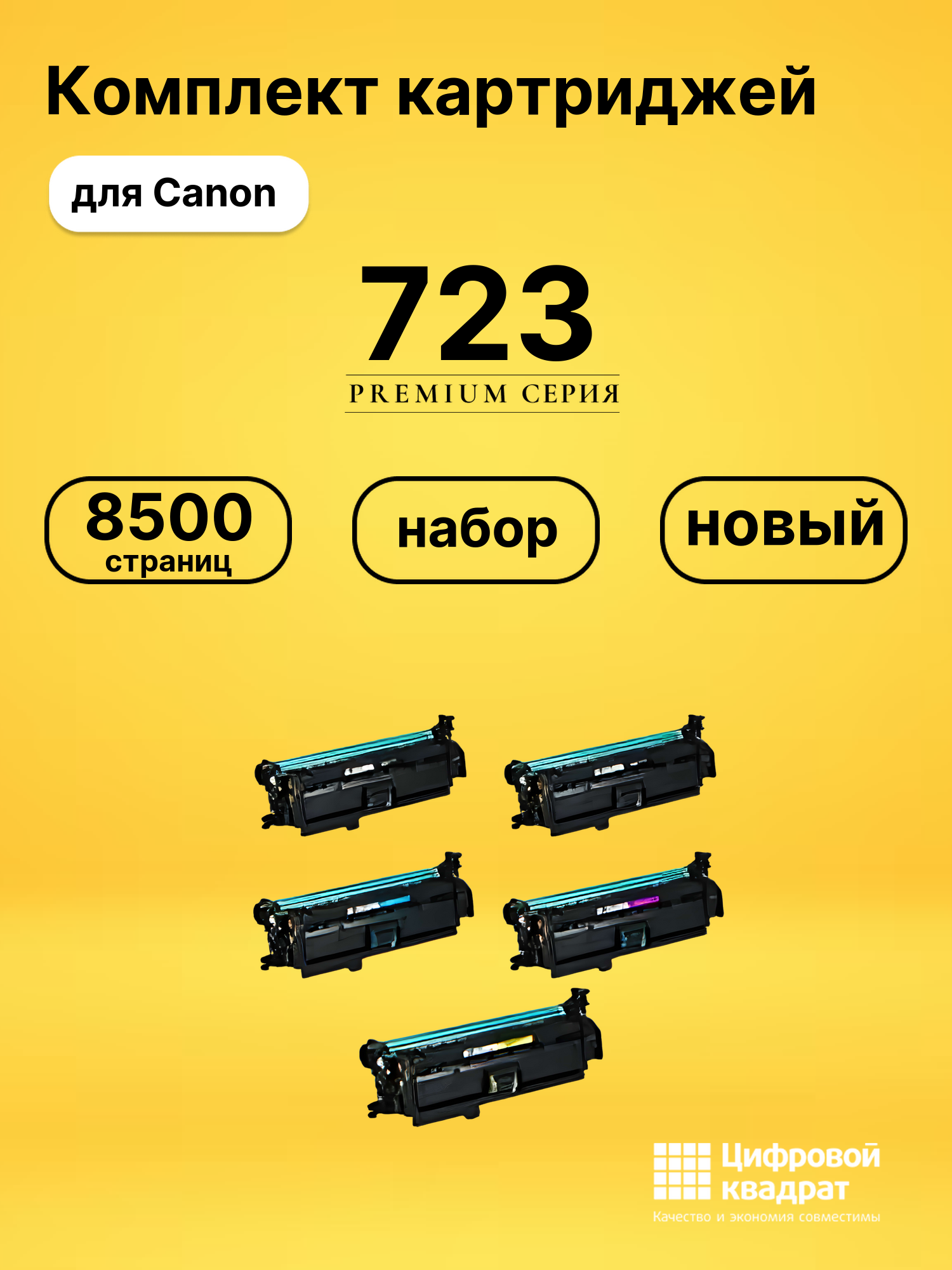 Комплект картриджей DS 723 Canon