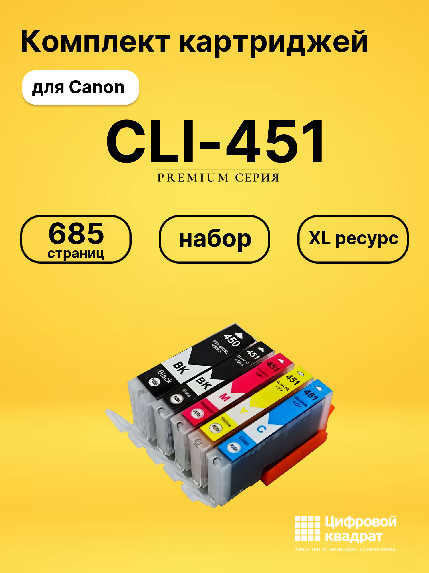 Набор картриджей CLI-451XL-PGI-450XL Canon увеличенный ресурс совместимый