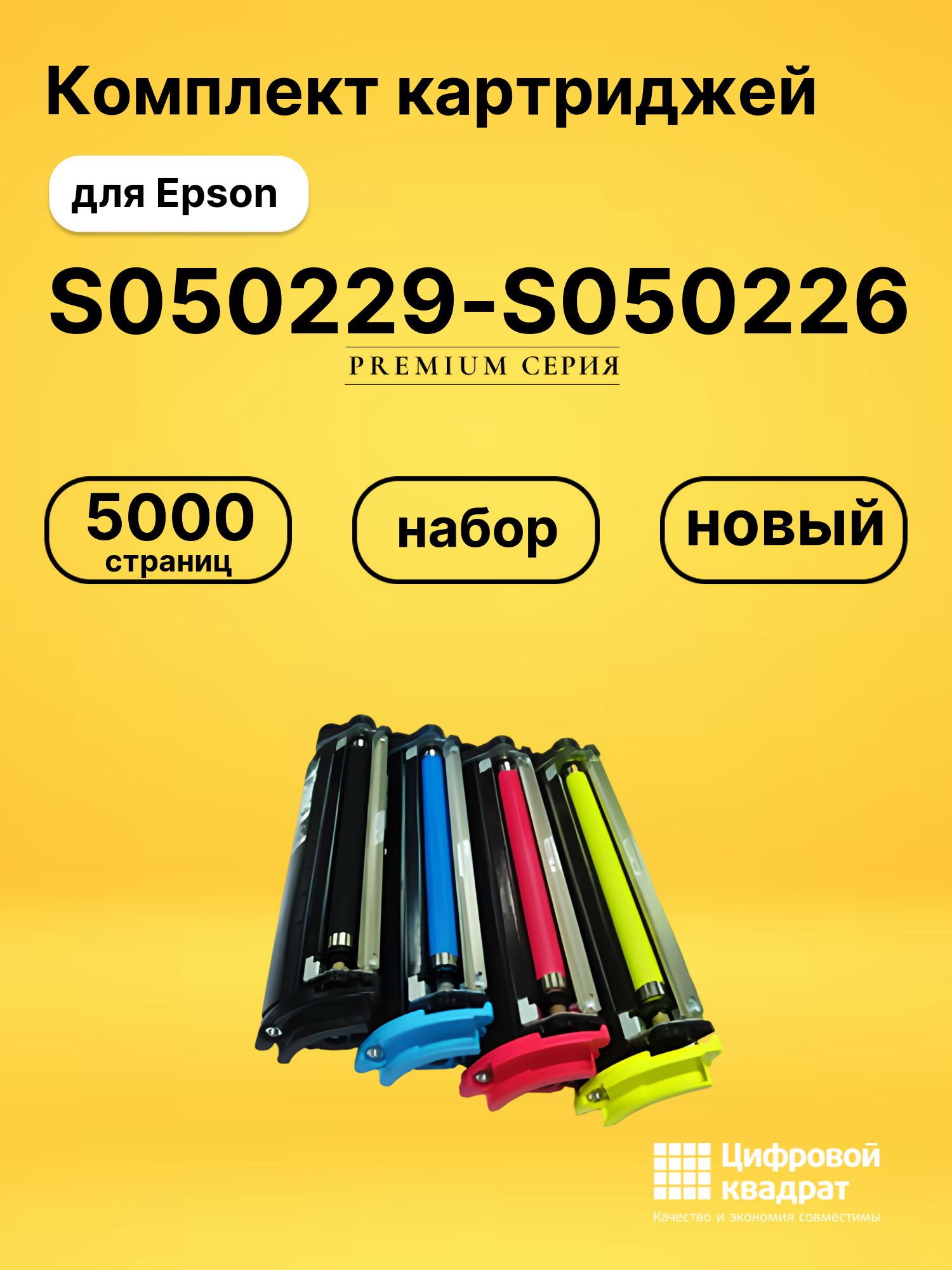 Набор картриджей S050229-S050226 Epson совместимый