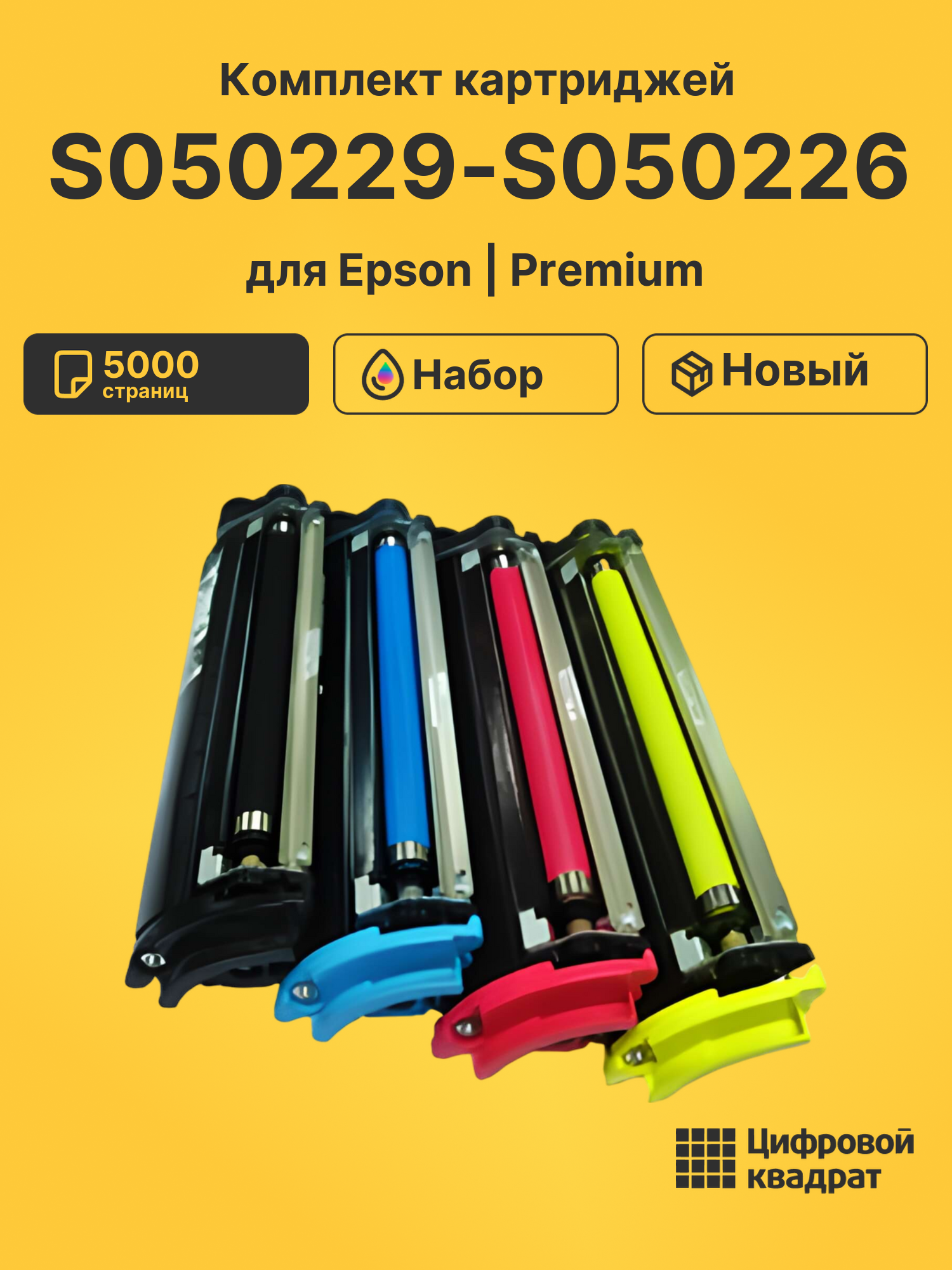Картриджи S050229-S050226 для Epson 2600N, C2600N