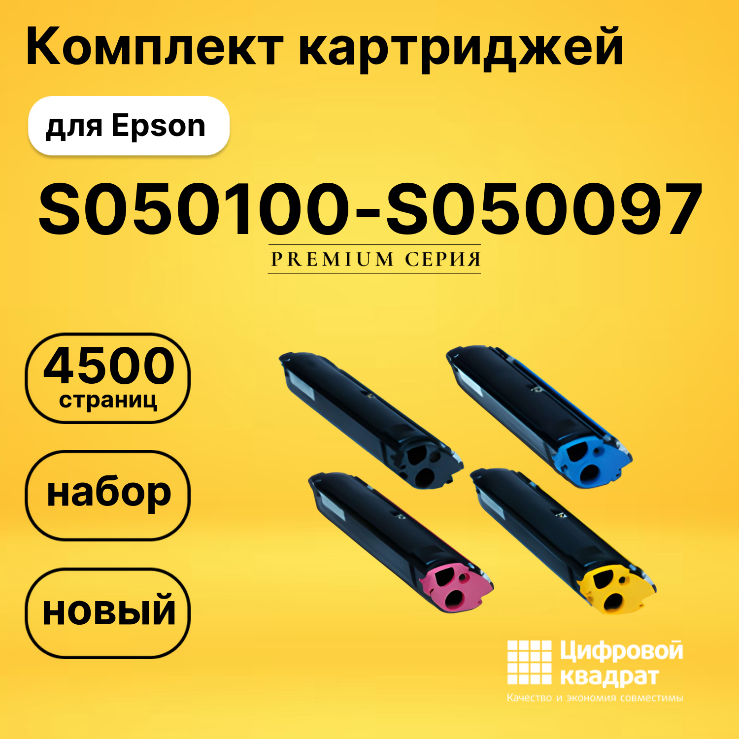 Набор картриджей S050100-S050097 Epson совместимый