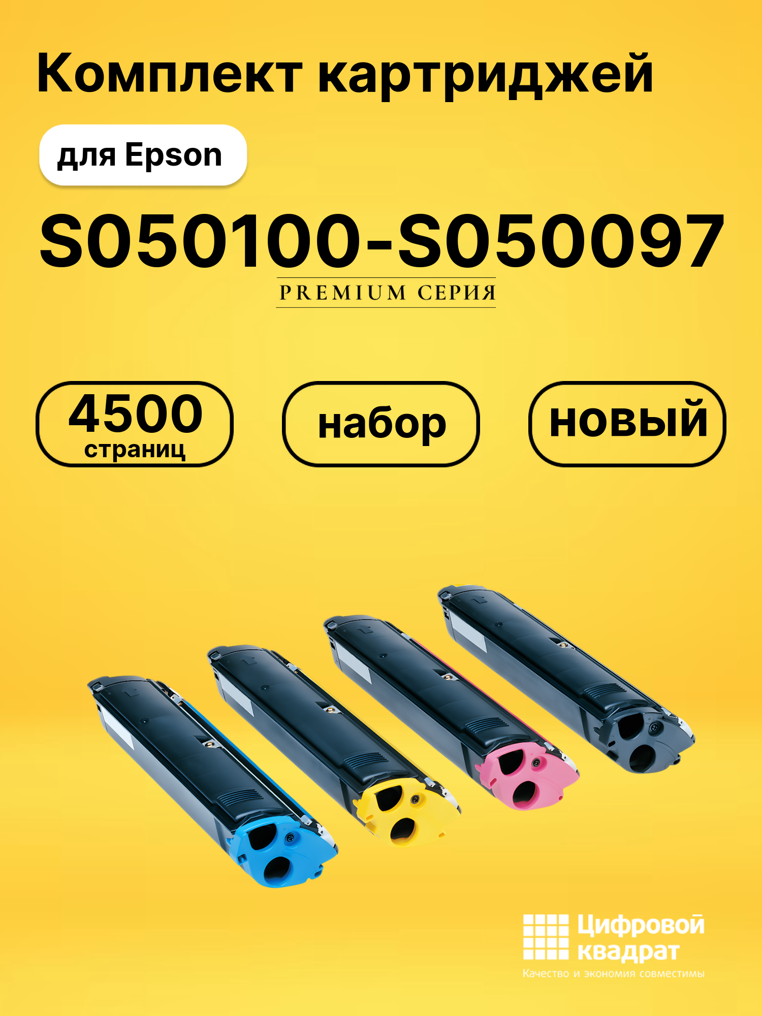 Набор картриджей S050100-S050097 Epson совместимый