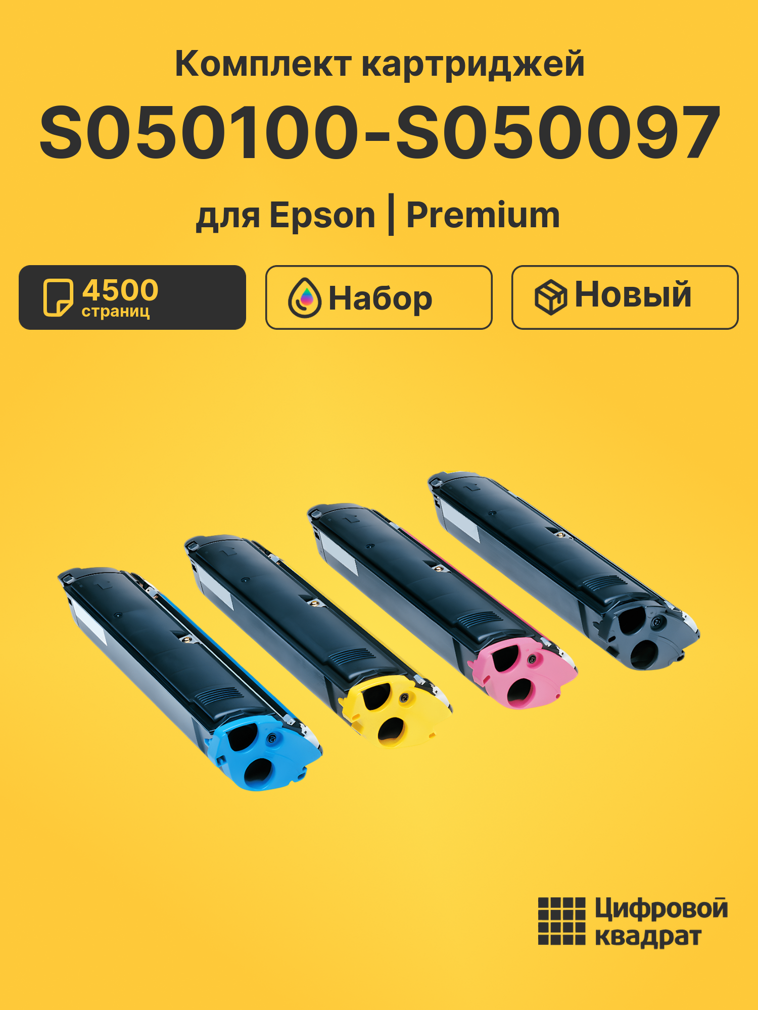 Картриджи S050100-S050097 для Epson 1900, C900