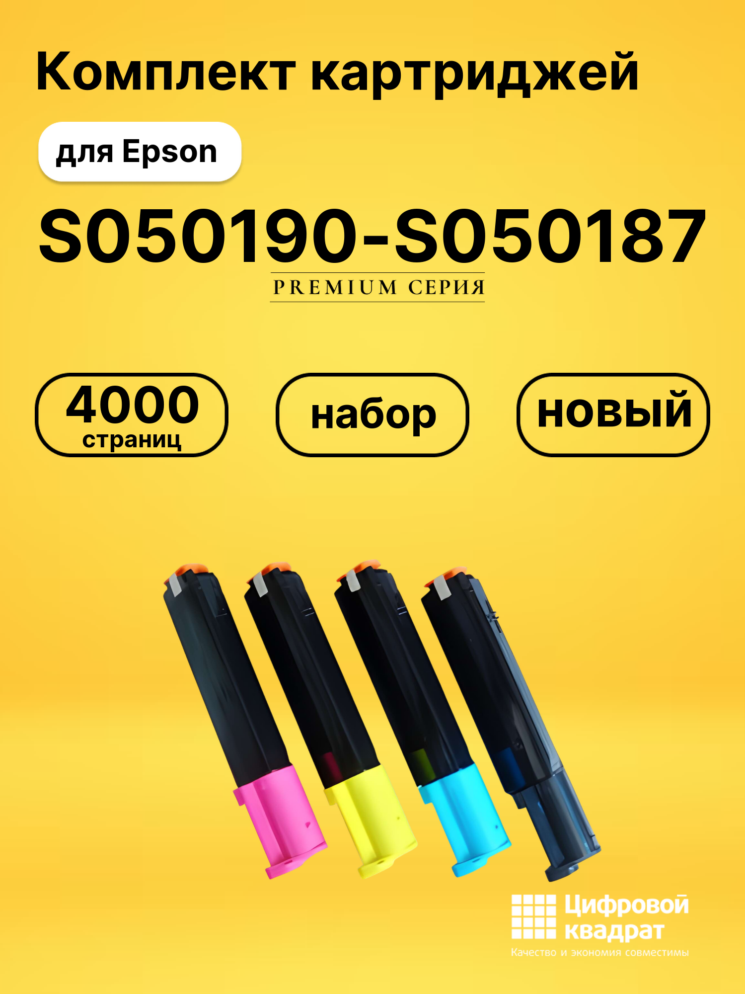 Картриджи S050190-S050187 для Epson C1100, C1100N
