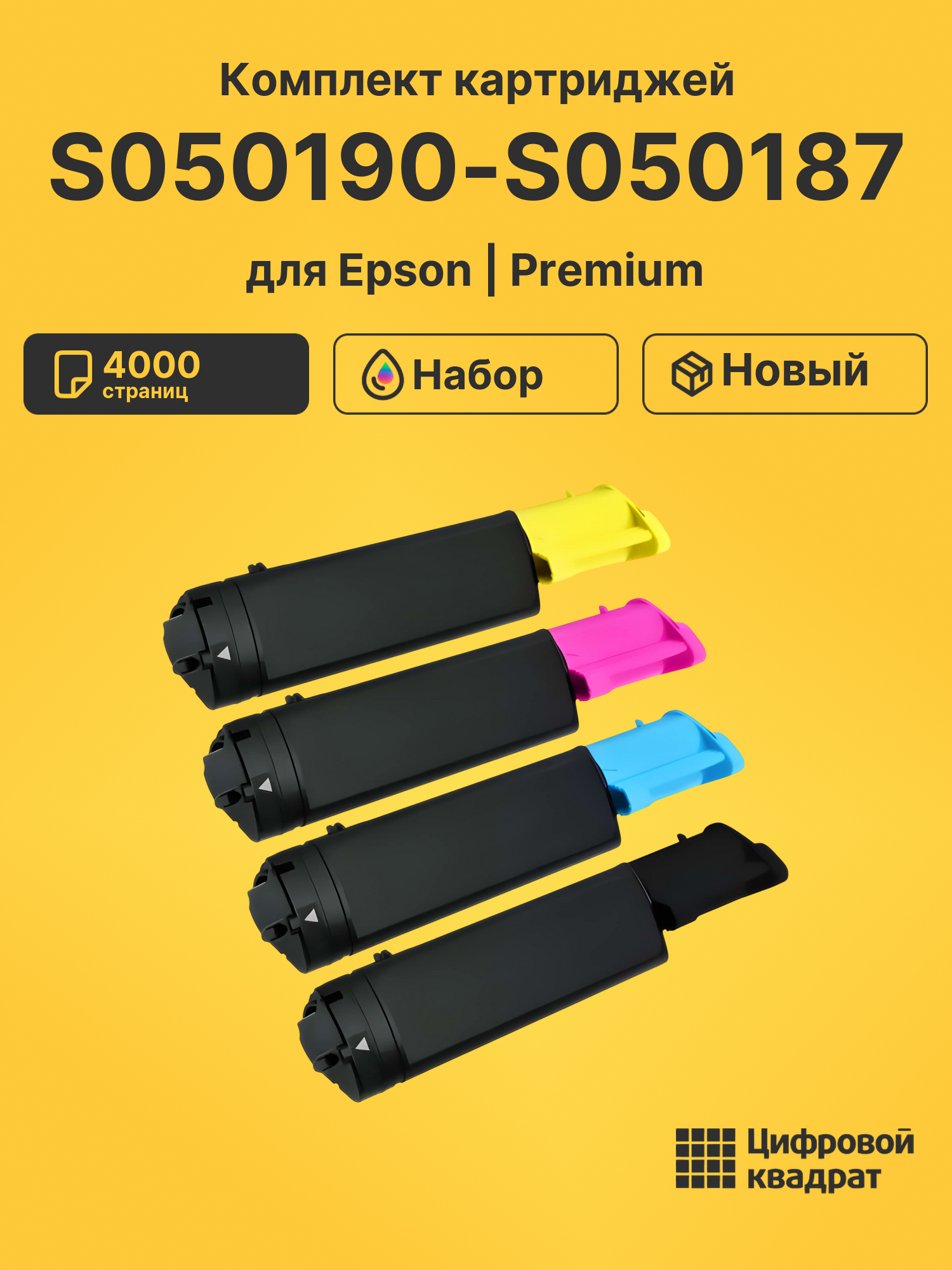 Картриджи S050190-S050187 для Epson C1100, C1100N