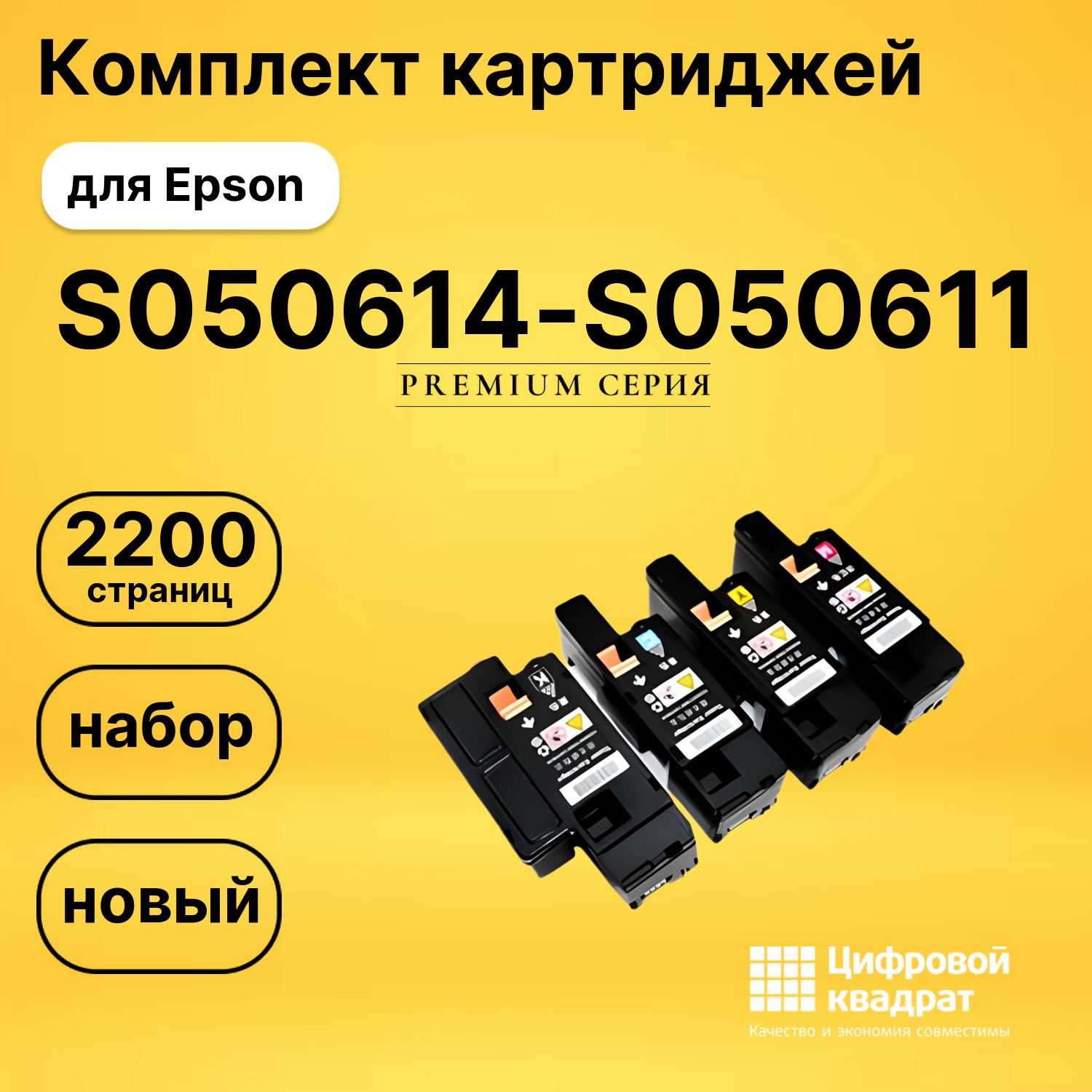 Набор картриджей S050614-S050611 Epson совместимый