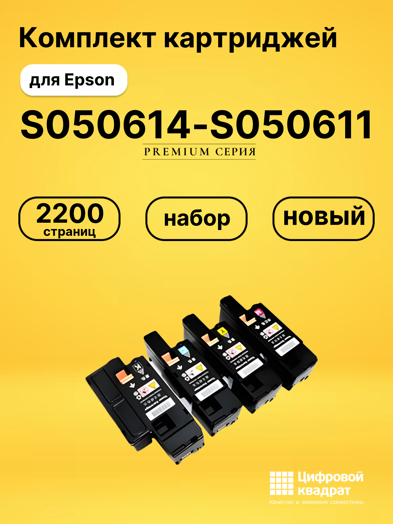 Набор картриджей S050614-S050611 Epson совместимый