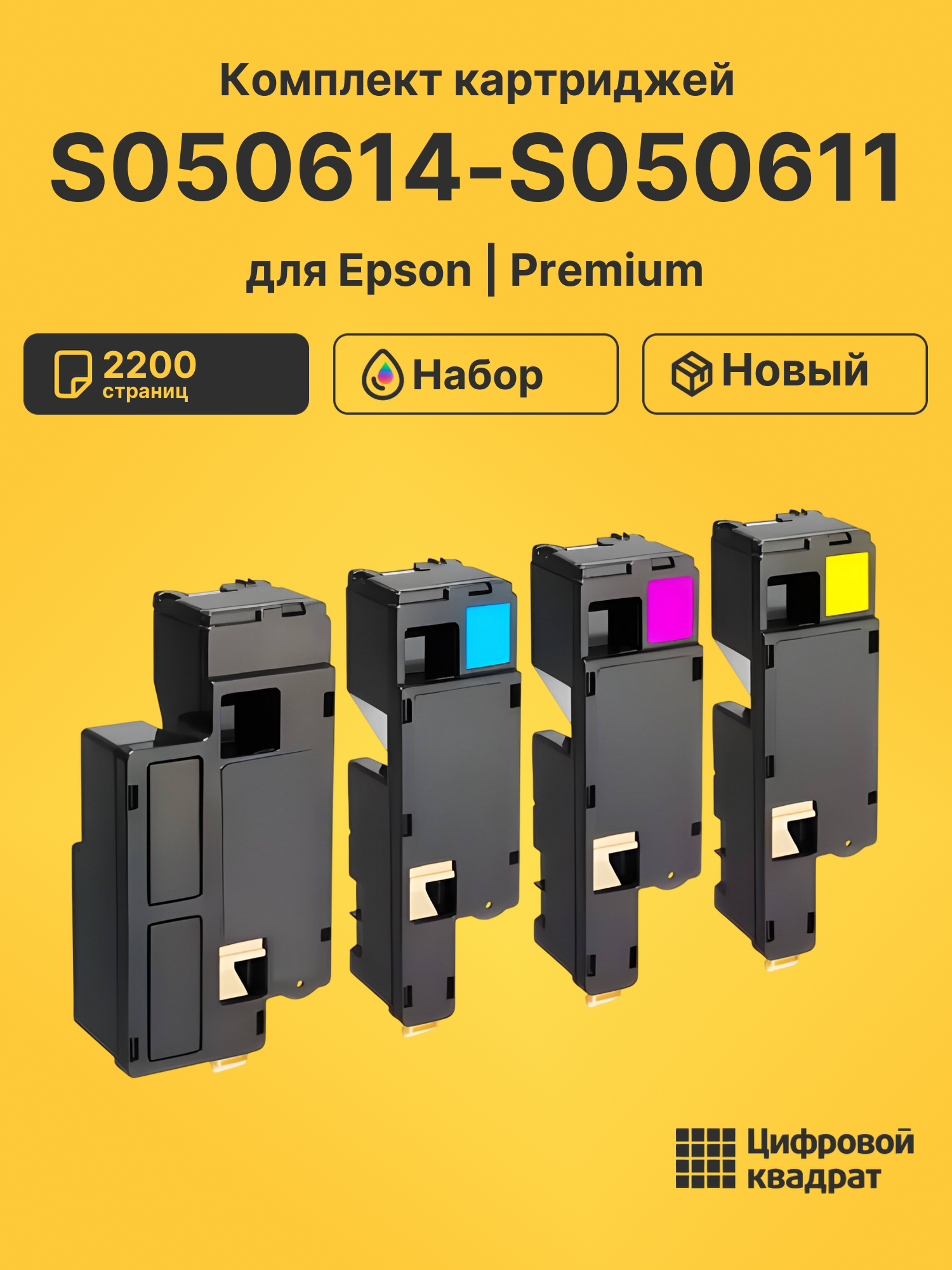 Картриджи S050614-S050611 для Epson AL 1700, 1750, X17