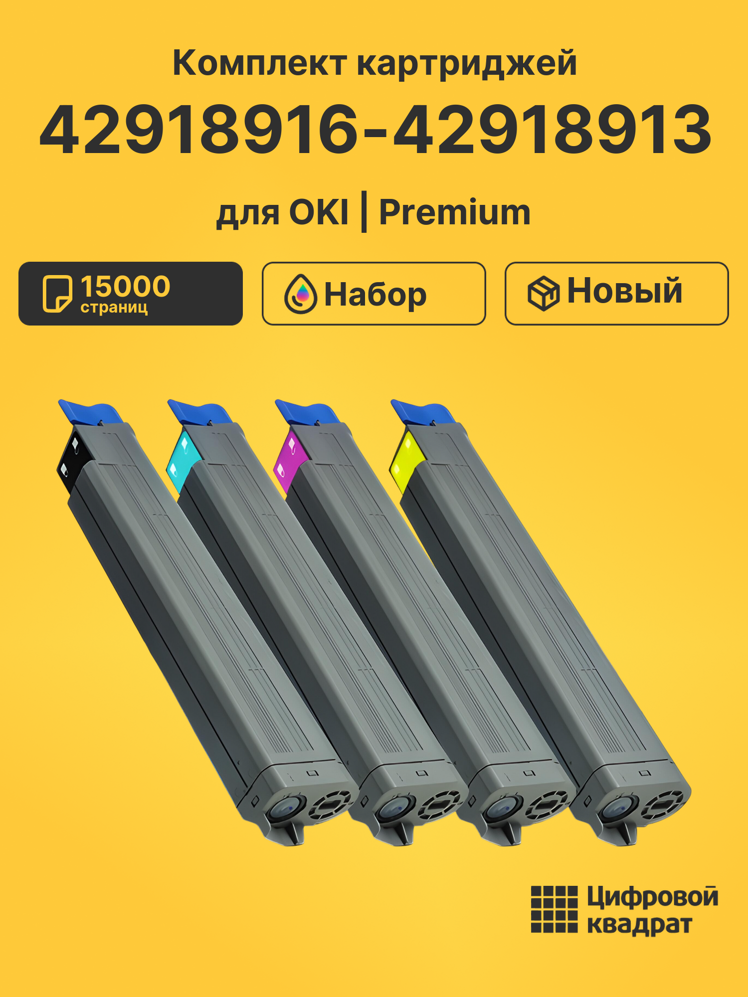 Картриджи 42918916-42918913 для OKI C9800HN, C9800MFP