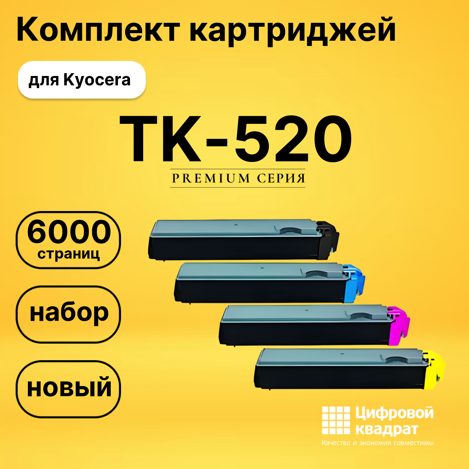 Набор картриджей TK-520 Kyocera совместимый