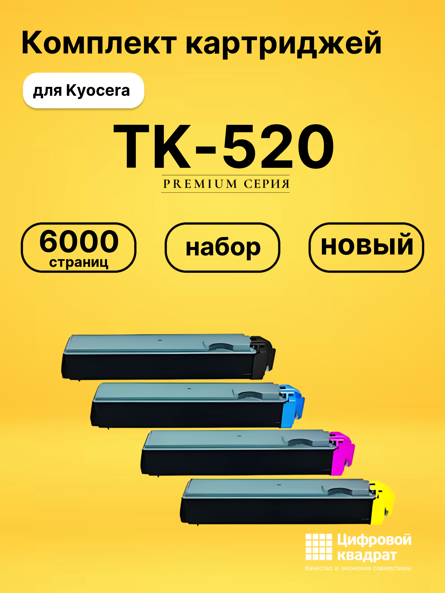Набор картриджей TK-520 Kyocera совместимый