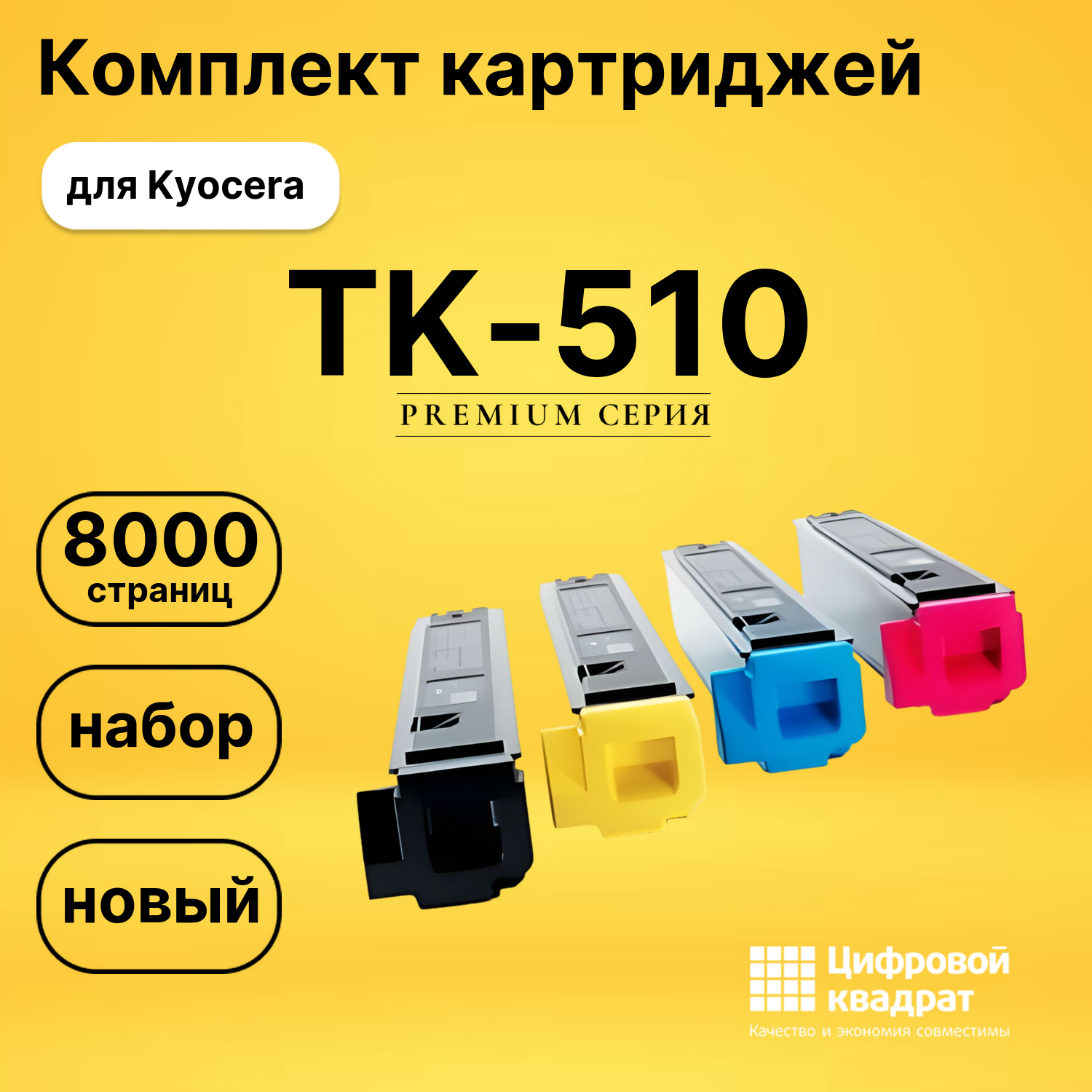 Набор картриджей TK-510 Kyocera совместимый