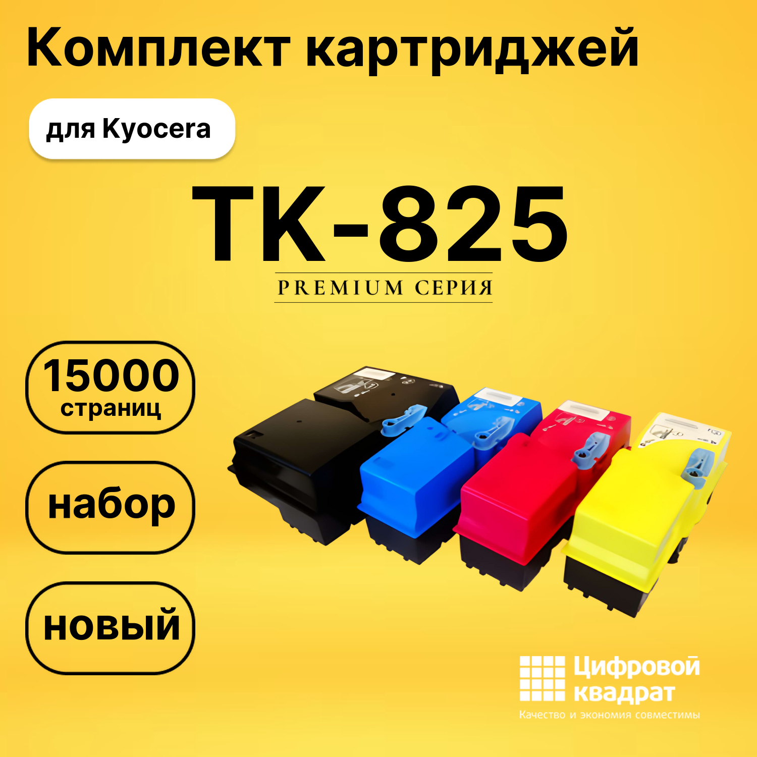 Набор картриджей TK-825 Kyocera совместимый