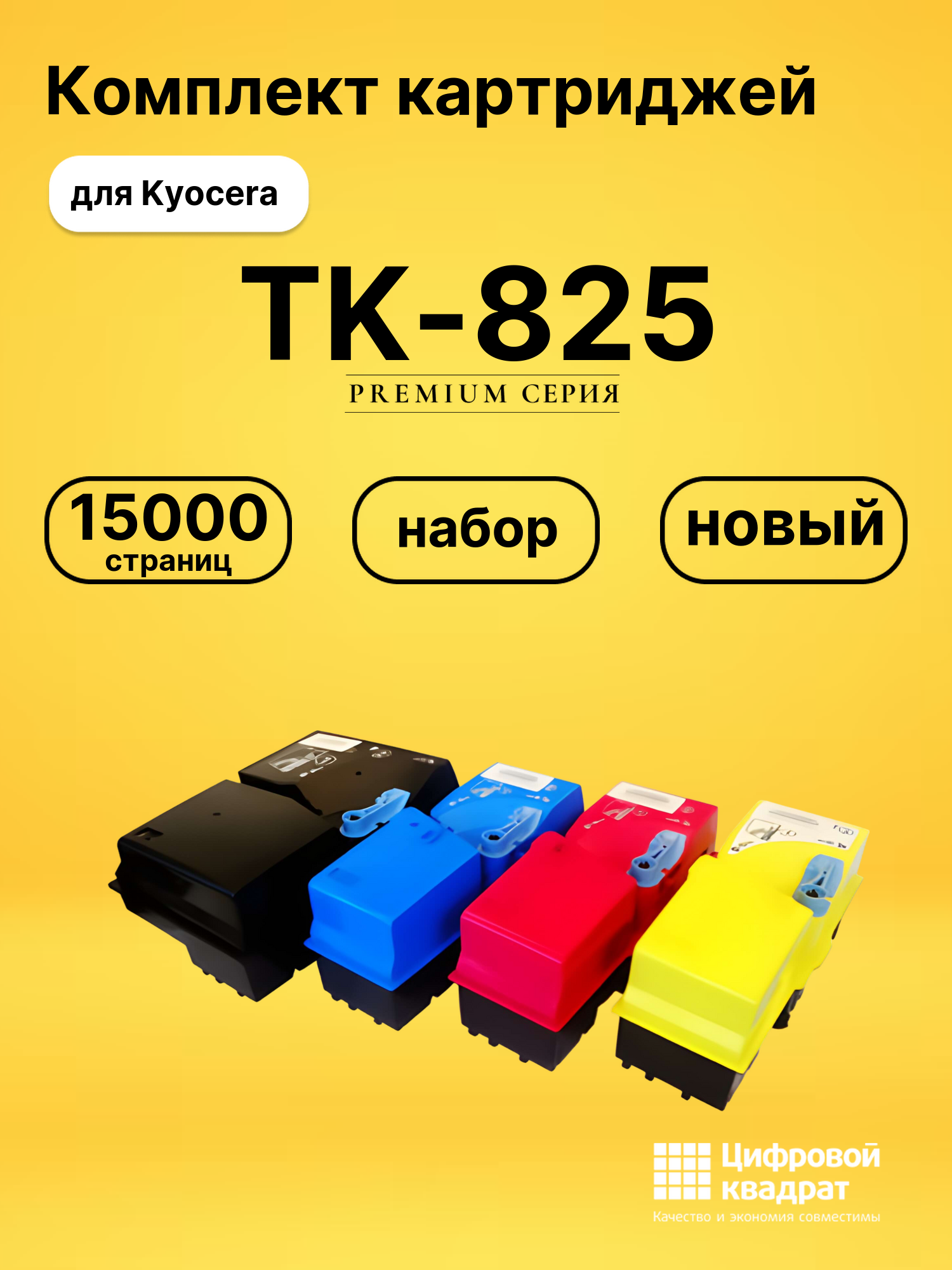 Набор картриджей TK-825 Kyocera совместимый