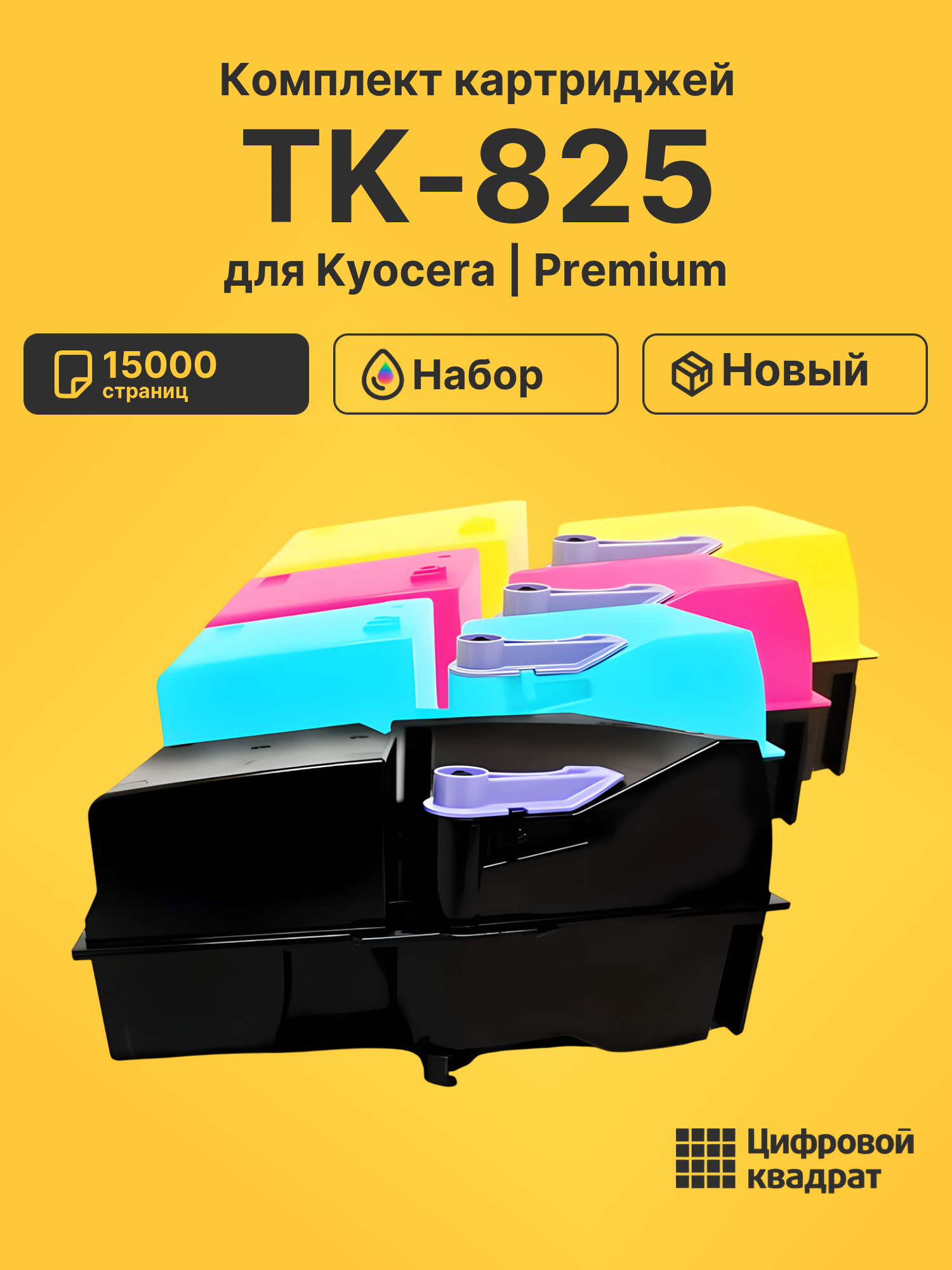 Картриджи TK-825 для Kyocera KM-C3232, KM-C3232