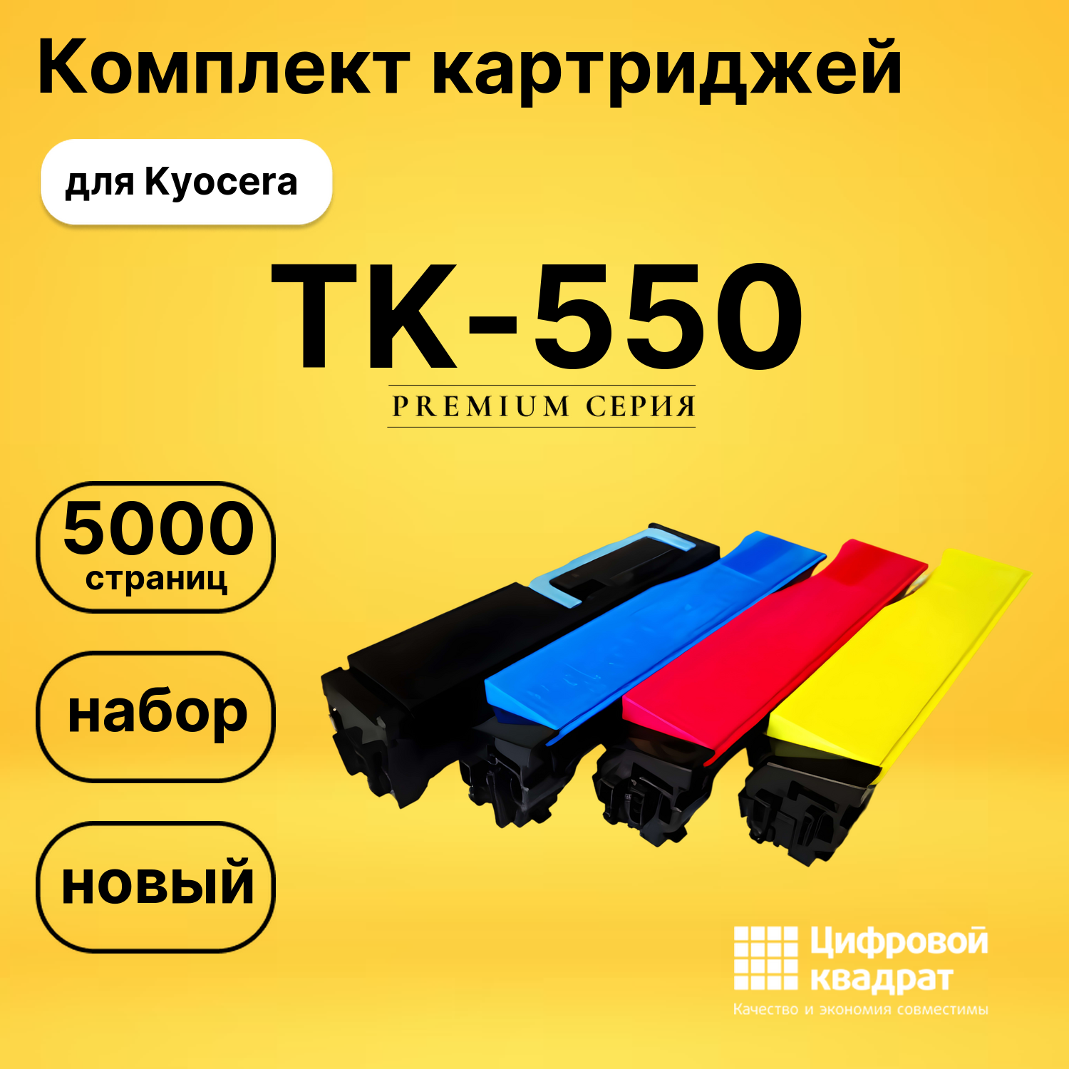 Набор картриджей TK-550 Kyocera совместимый