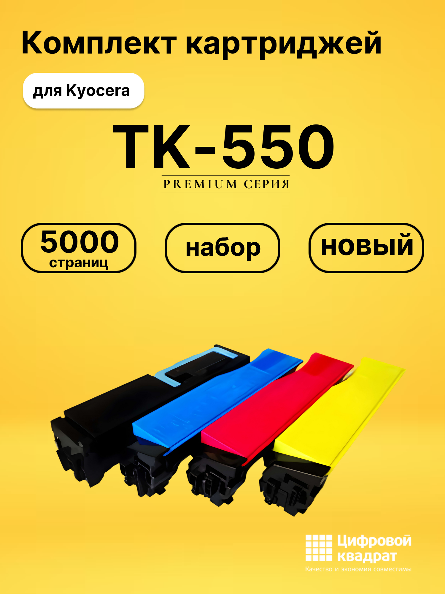 Набор картриджей TK-550 Kyocera совместимый