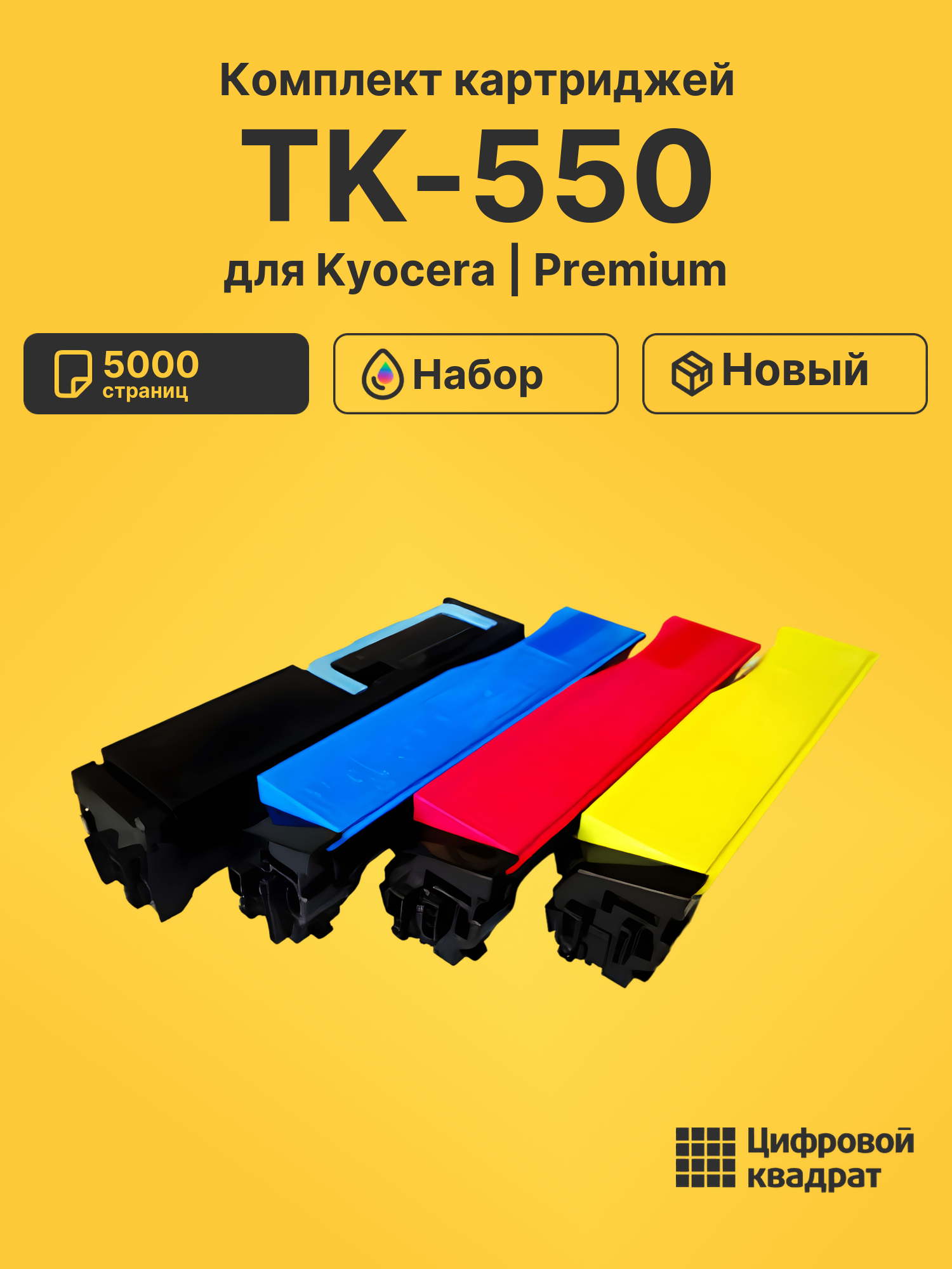 Картриджи TK-550 для Kyocera FS-C5100DN