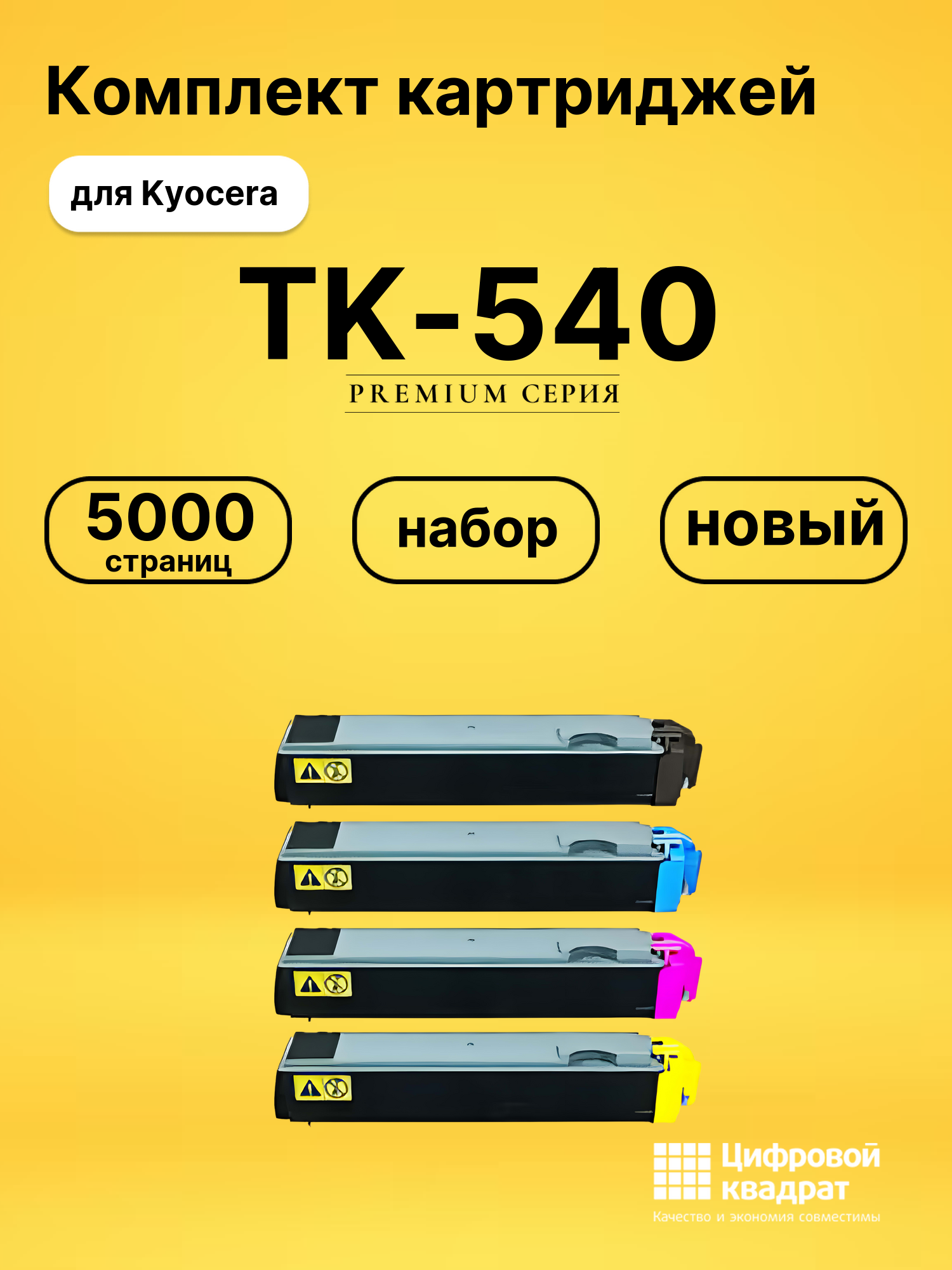 Комплект картриджей DS TK-540 Kyocera