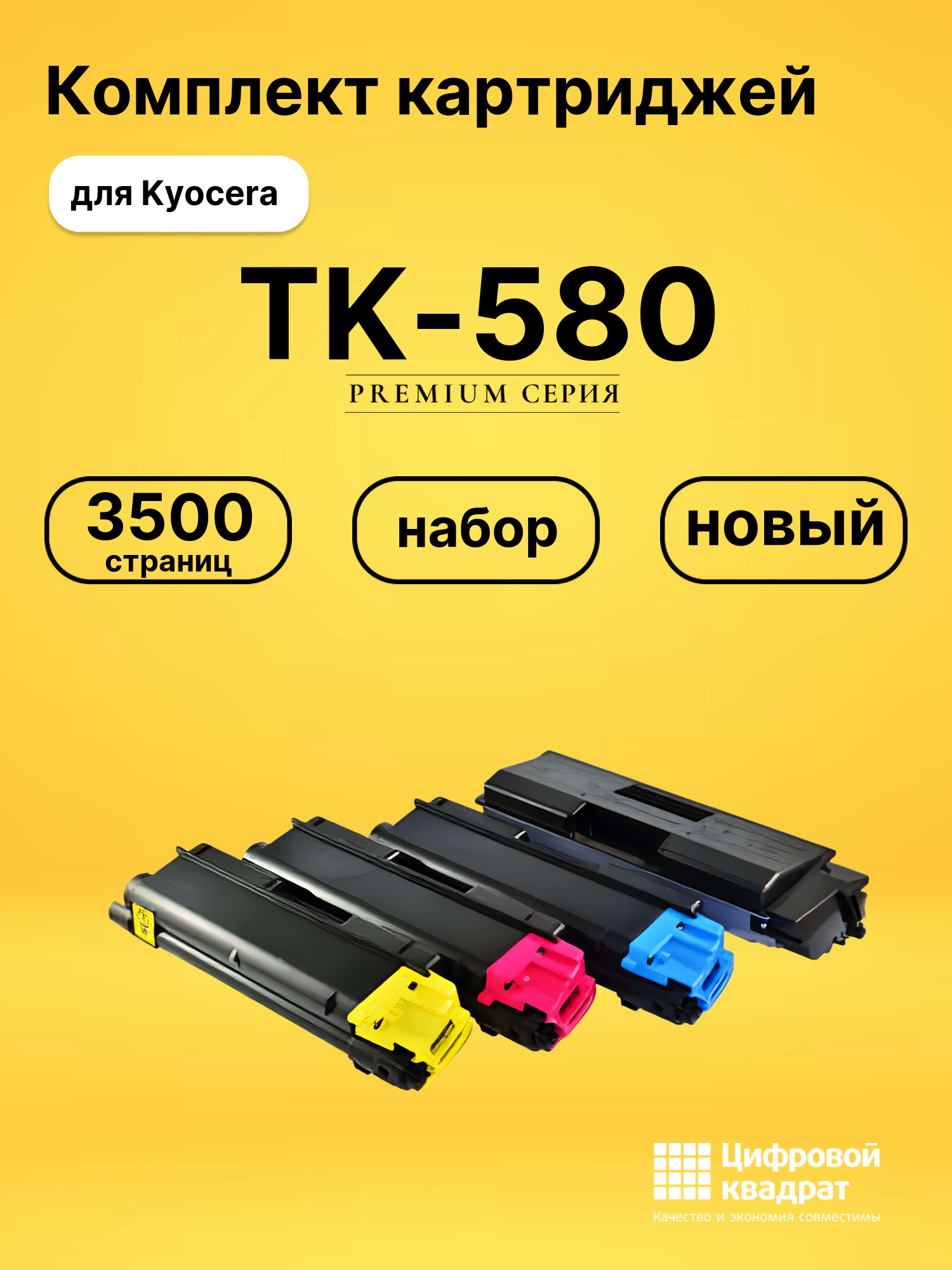 Набор картриджей TK-580 Kyocera совместимый