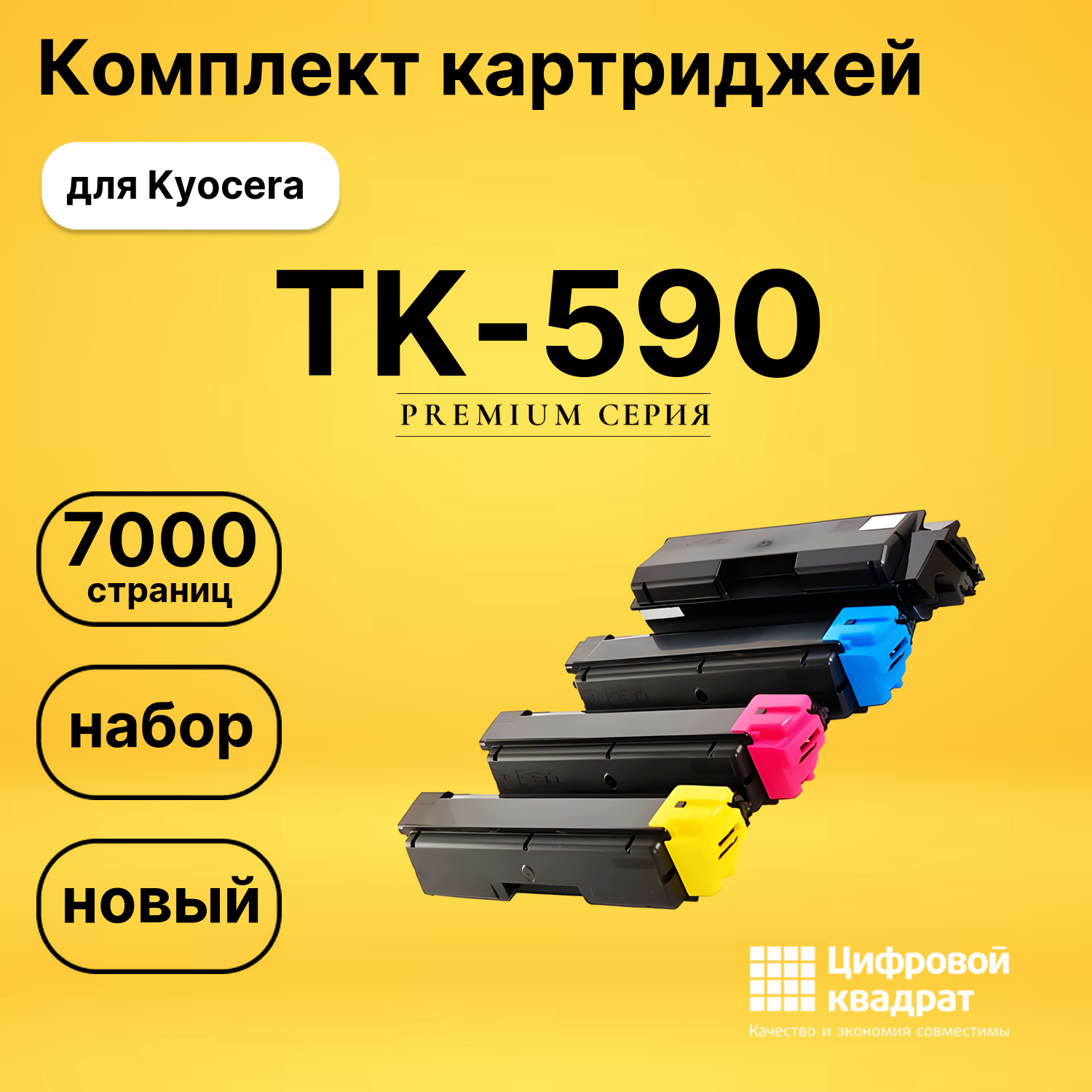 Набор картриджей TK-590 Kyocera совместимый