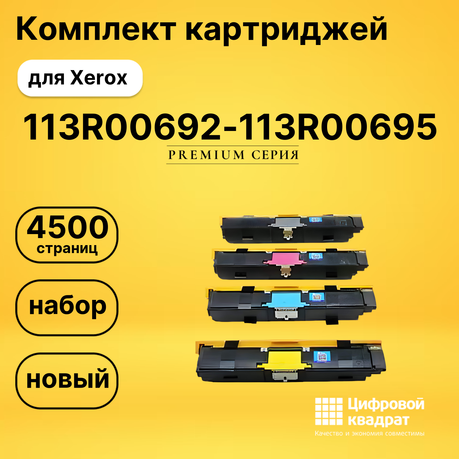 Комплект картриджей DS 113R00692-113R00695 Xerox