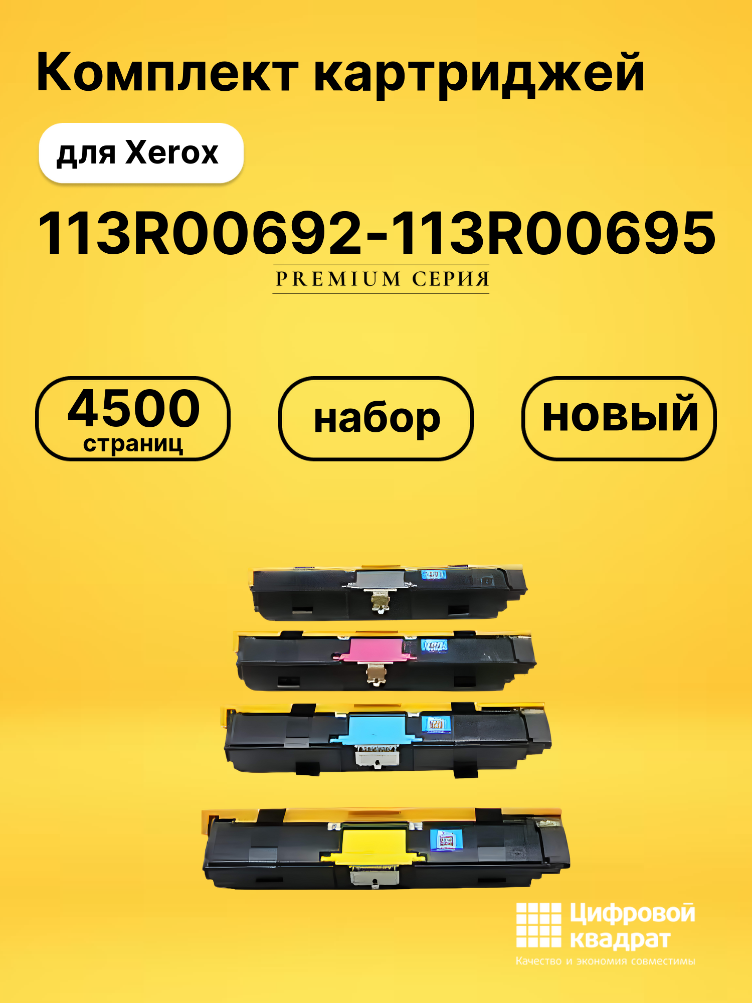 Картриджи 113R00692-113R00695 для Xerox Phaser 6120