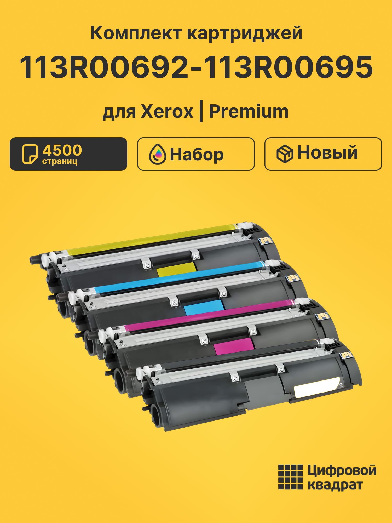 Картриджи 113R00692-113R00695 для Xerox Phaser 6120