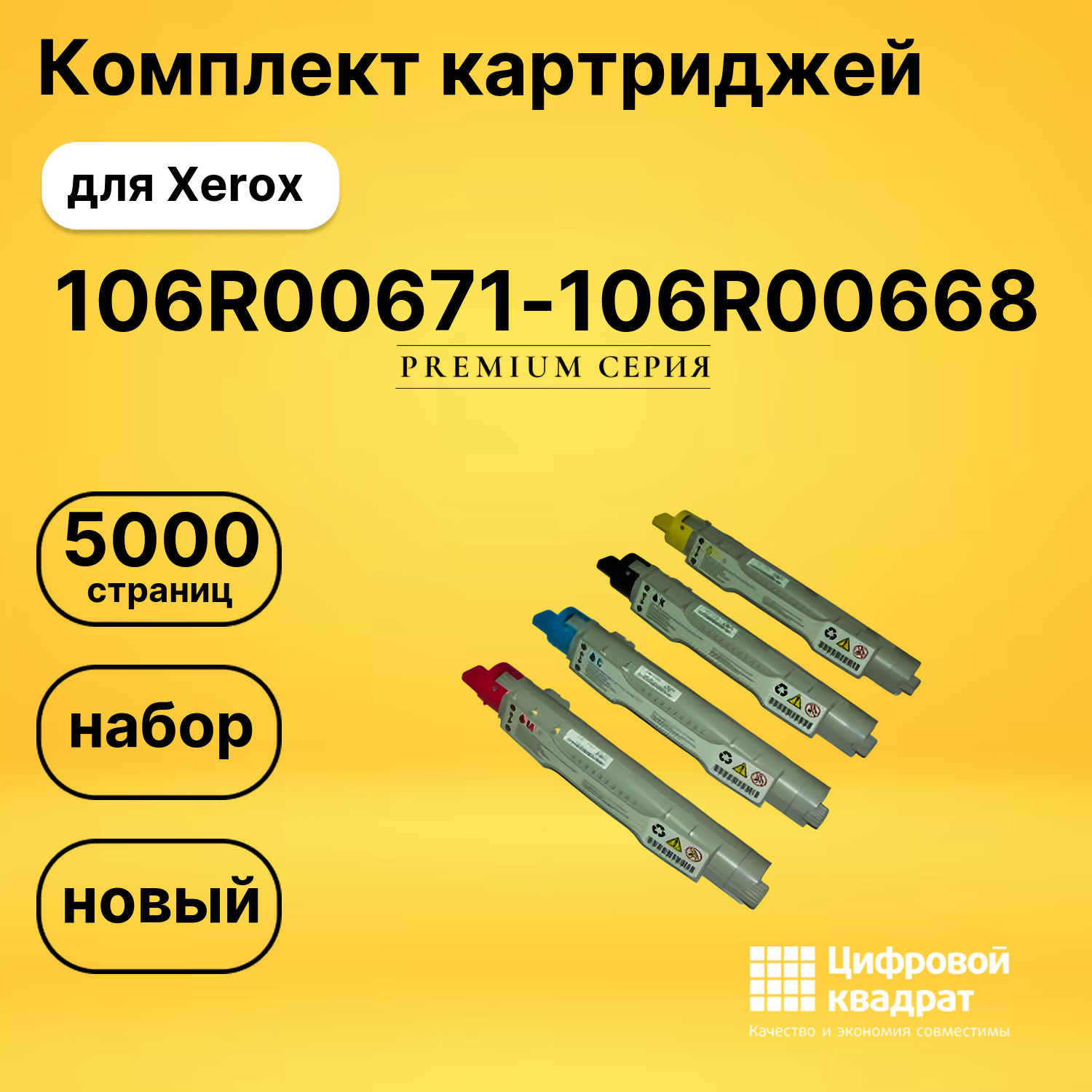 Набор картриджей 106R00671-106R00668 Xerox совместимый