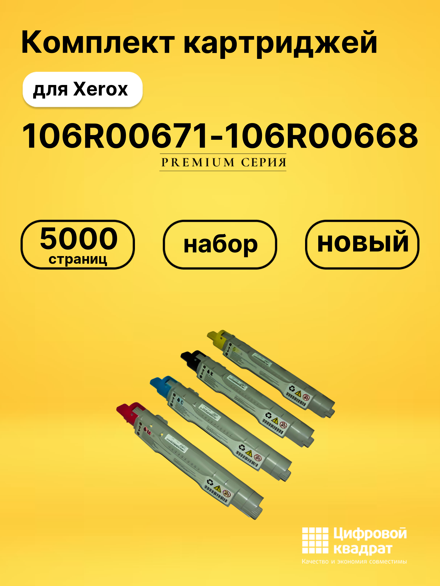 Набор картриджей 106R00671-106R00668 Xerox совместимый