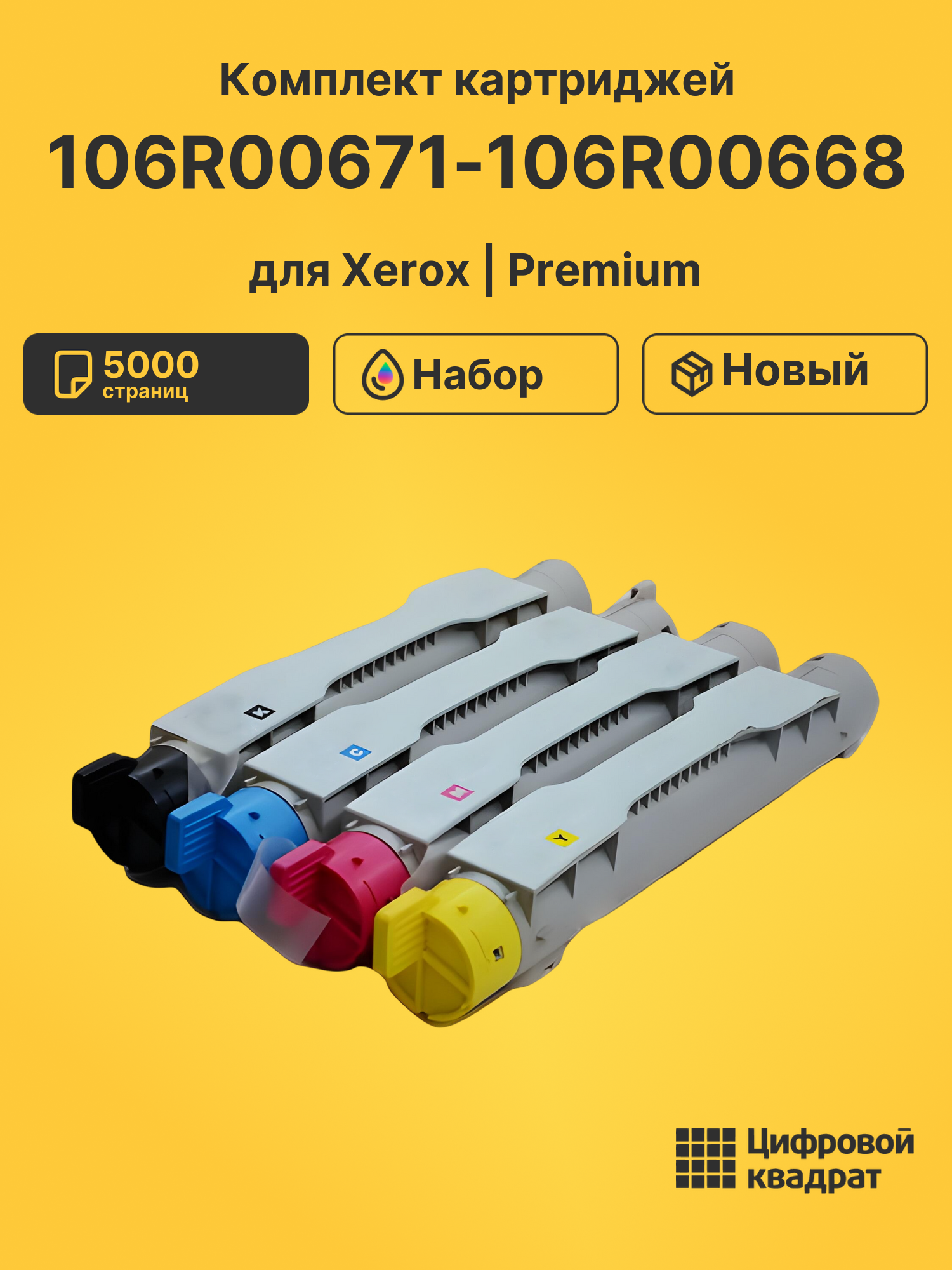 Картриджи 106R00671-106R00668 для Xerox Phaser 6250
