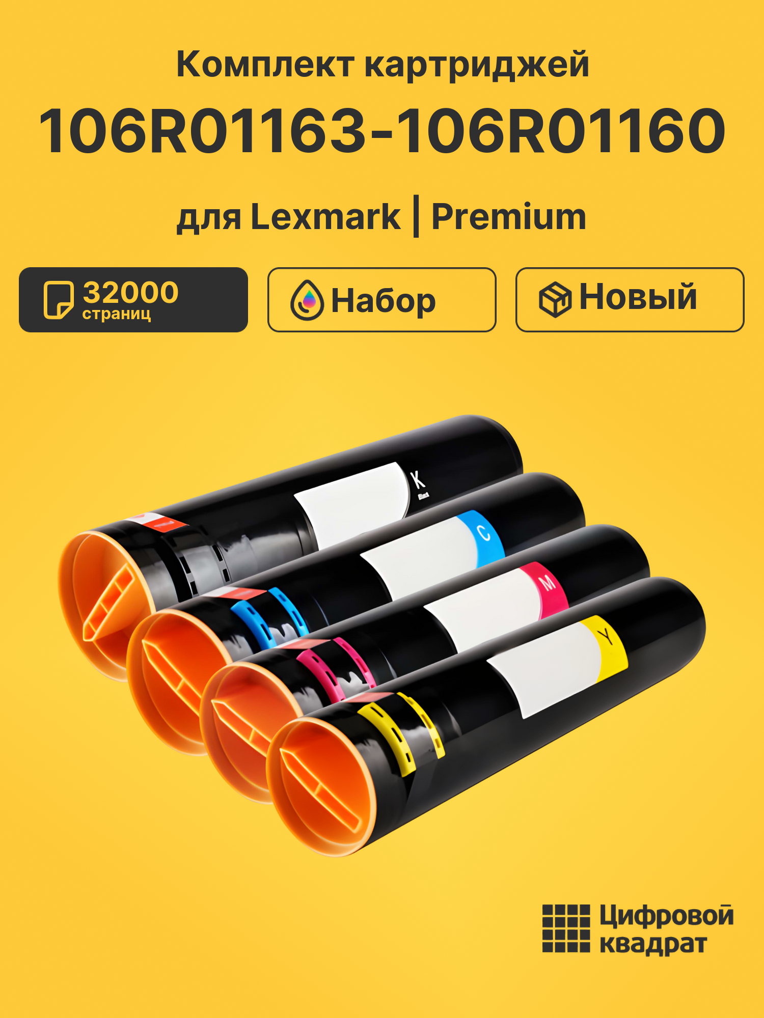 Картриджи 106R01163-106R01160 для Lexmark C935