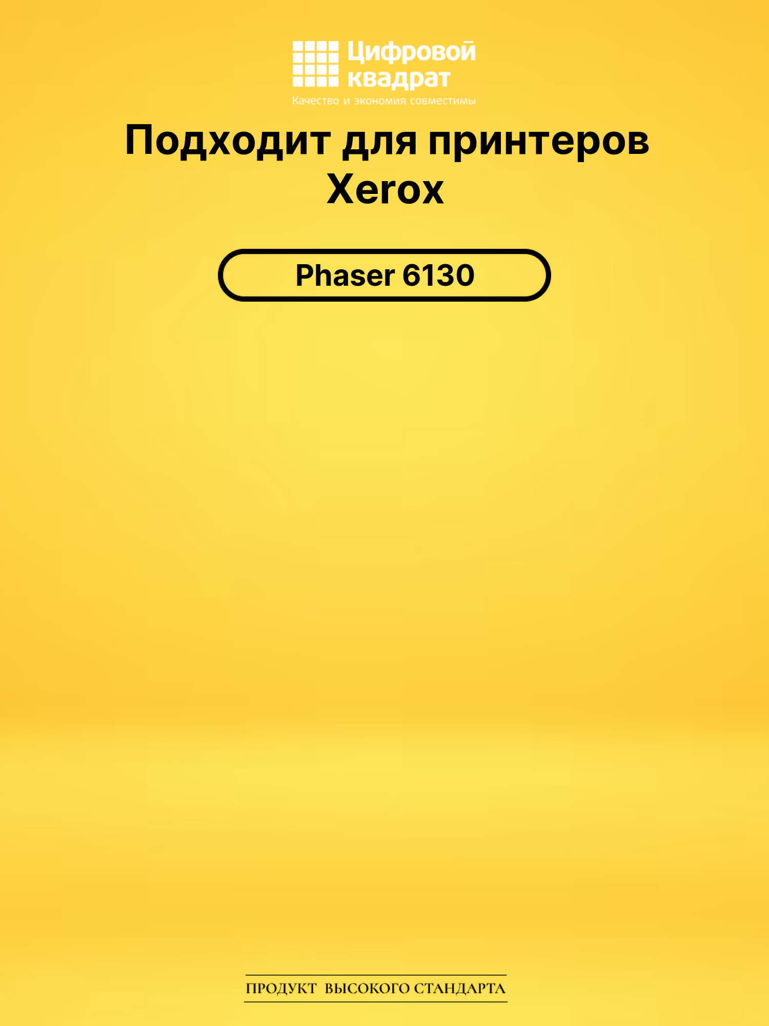 Набор картриджей 106R01285-106R01282 Xerox совместимый 2