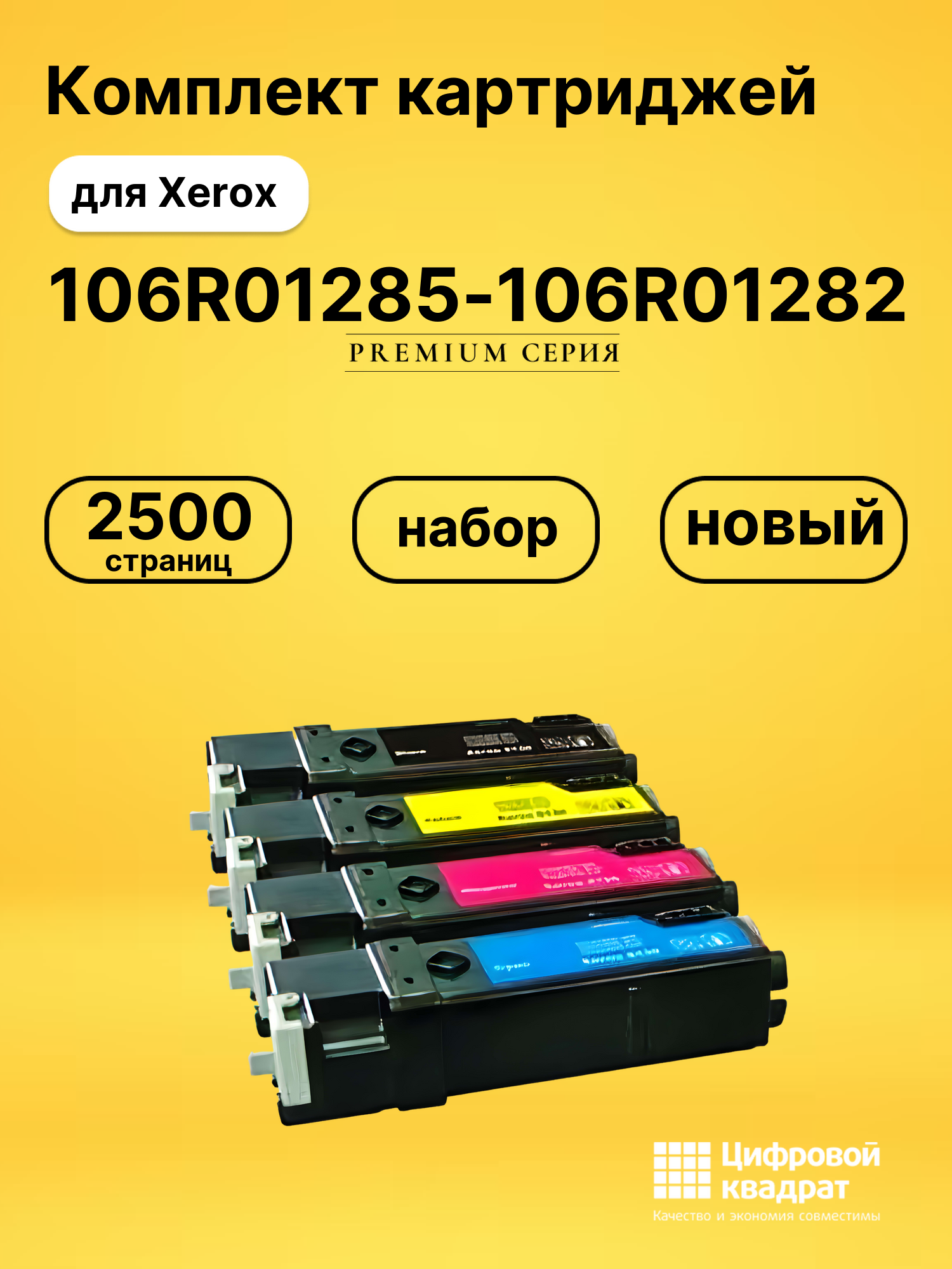 Набор картриджей 106R01285-106R01282 Xerox совместимый