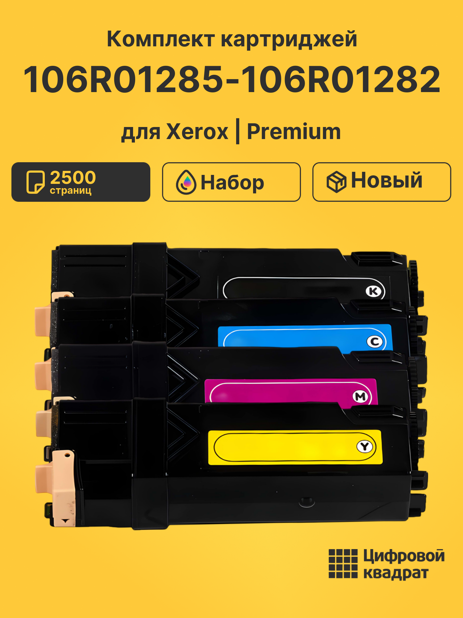 Картриджи 106R01285-106R01282 для Xerox Phaser 6130