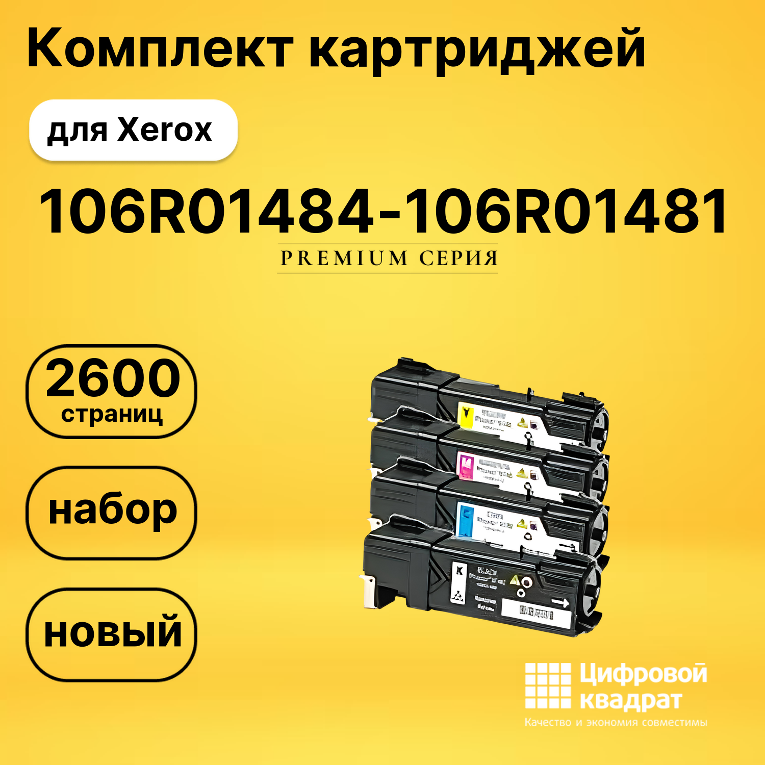 Набор картриджей 106R01484-106R01481 Xerox совместимый