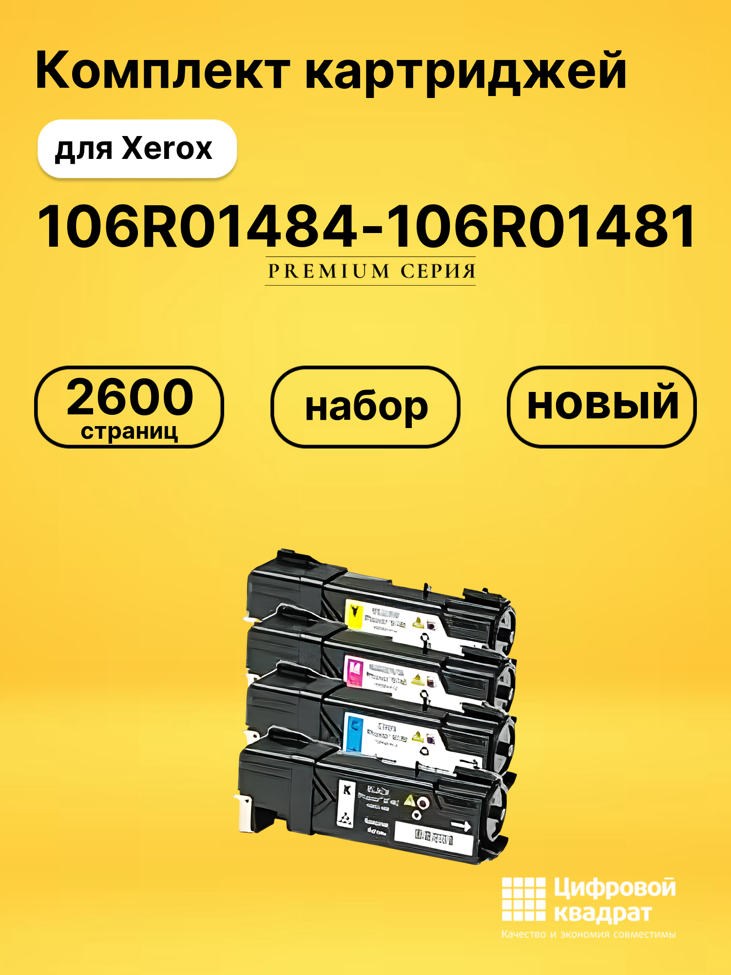 Набор картриджей 106R01484-106R01481 Xerox совместимый