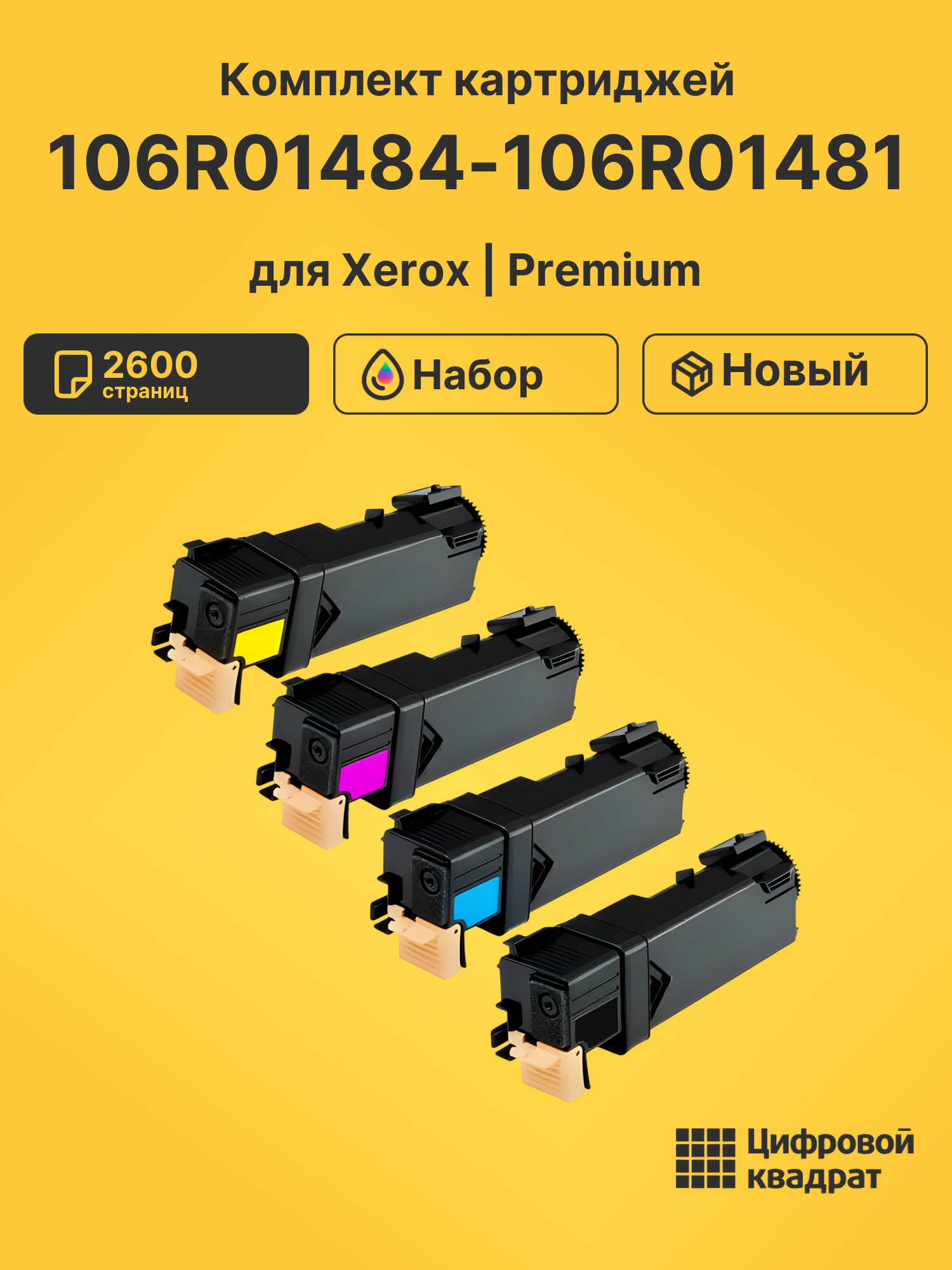 Картриджи 106R01484-106R01481 для Xerox Phaser 6140