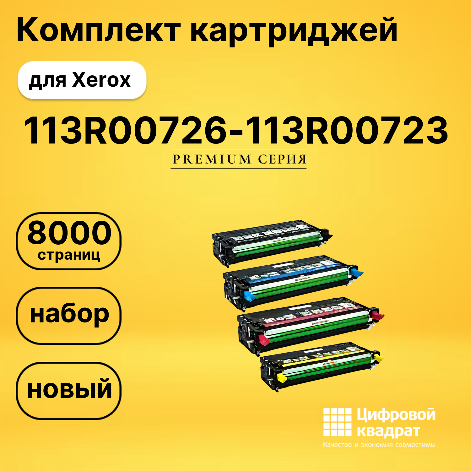 Комплект картриджей DS 113R00726-113R00723 Xerox