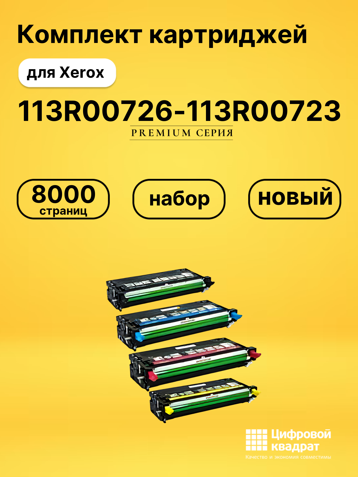 Комплект картриджей DS 113R00726-113R00723 Xerox