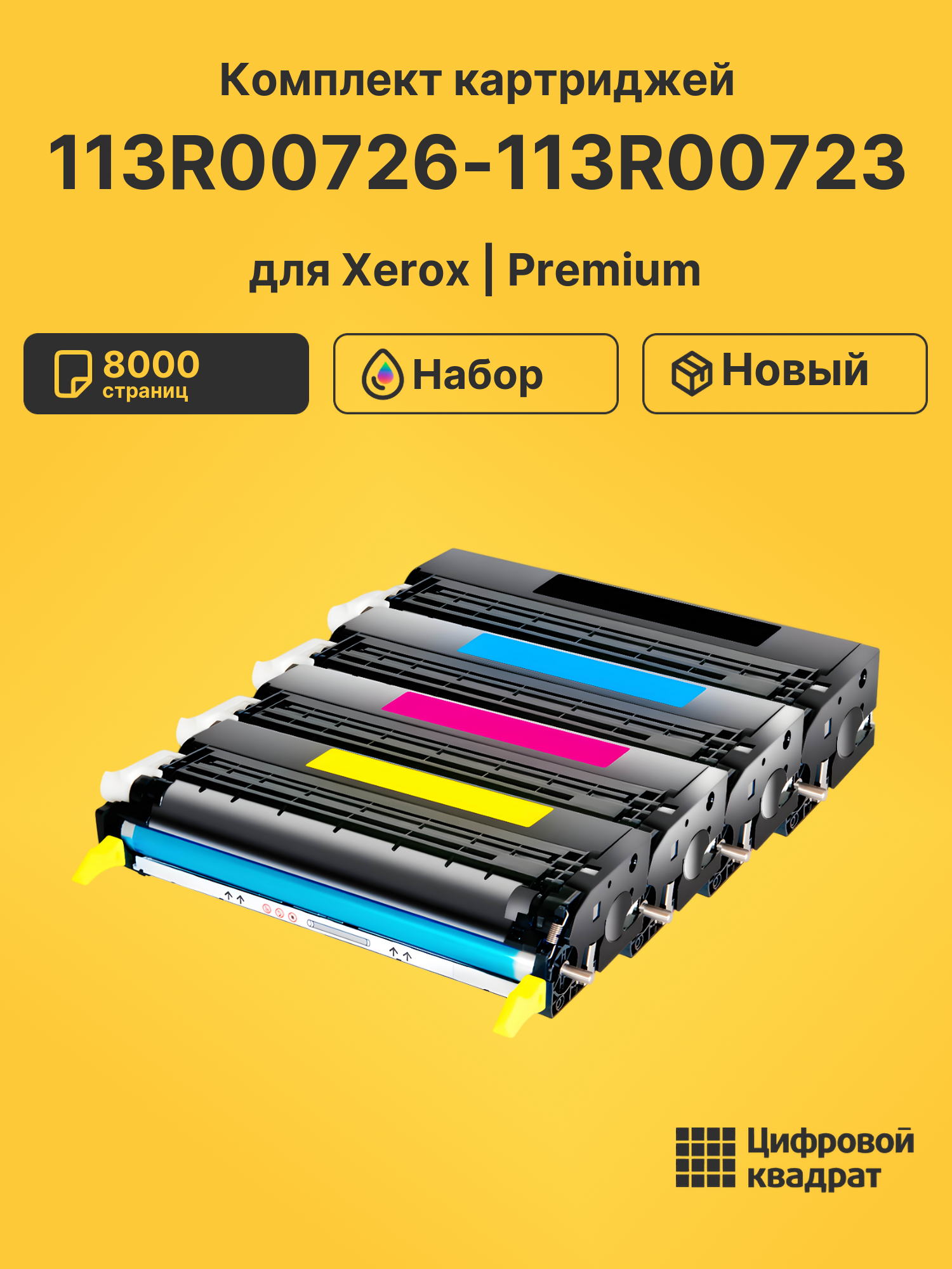 Картриджи 113R00726-113R00723 для Xerox Phaser 6180