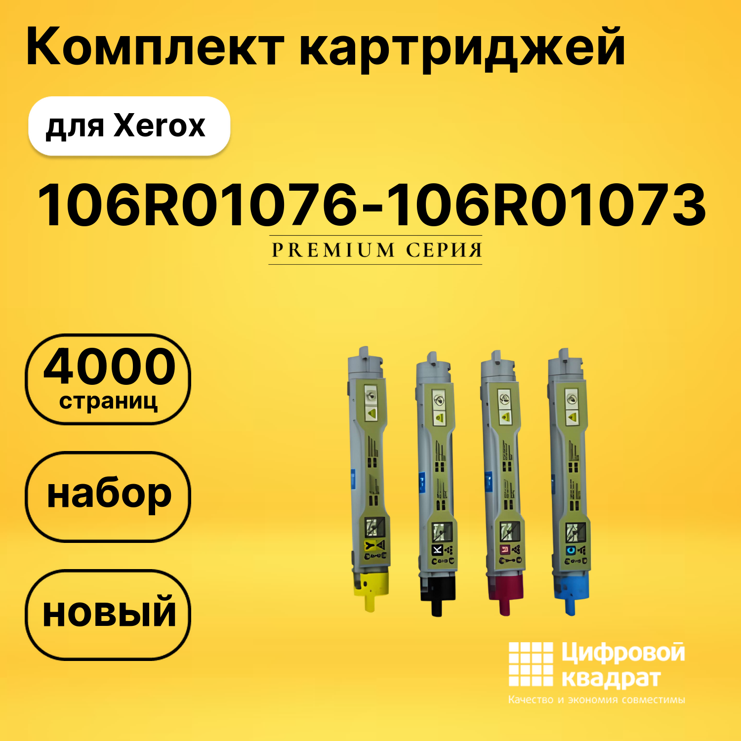 Набор картриджей 106R01076-106R01073 Xerox совместимый