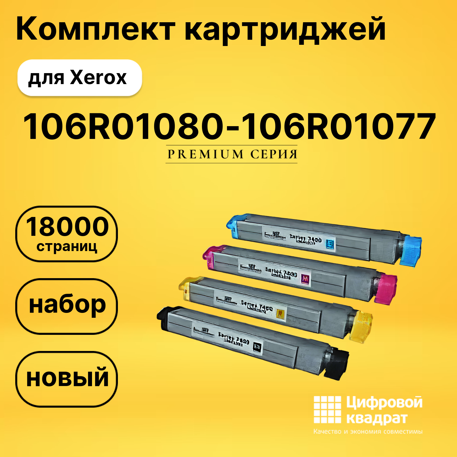 Комплект картриджей DS 106R01080-106R01077 Xerox