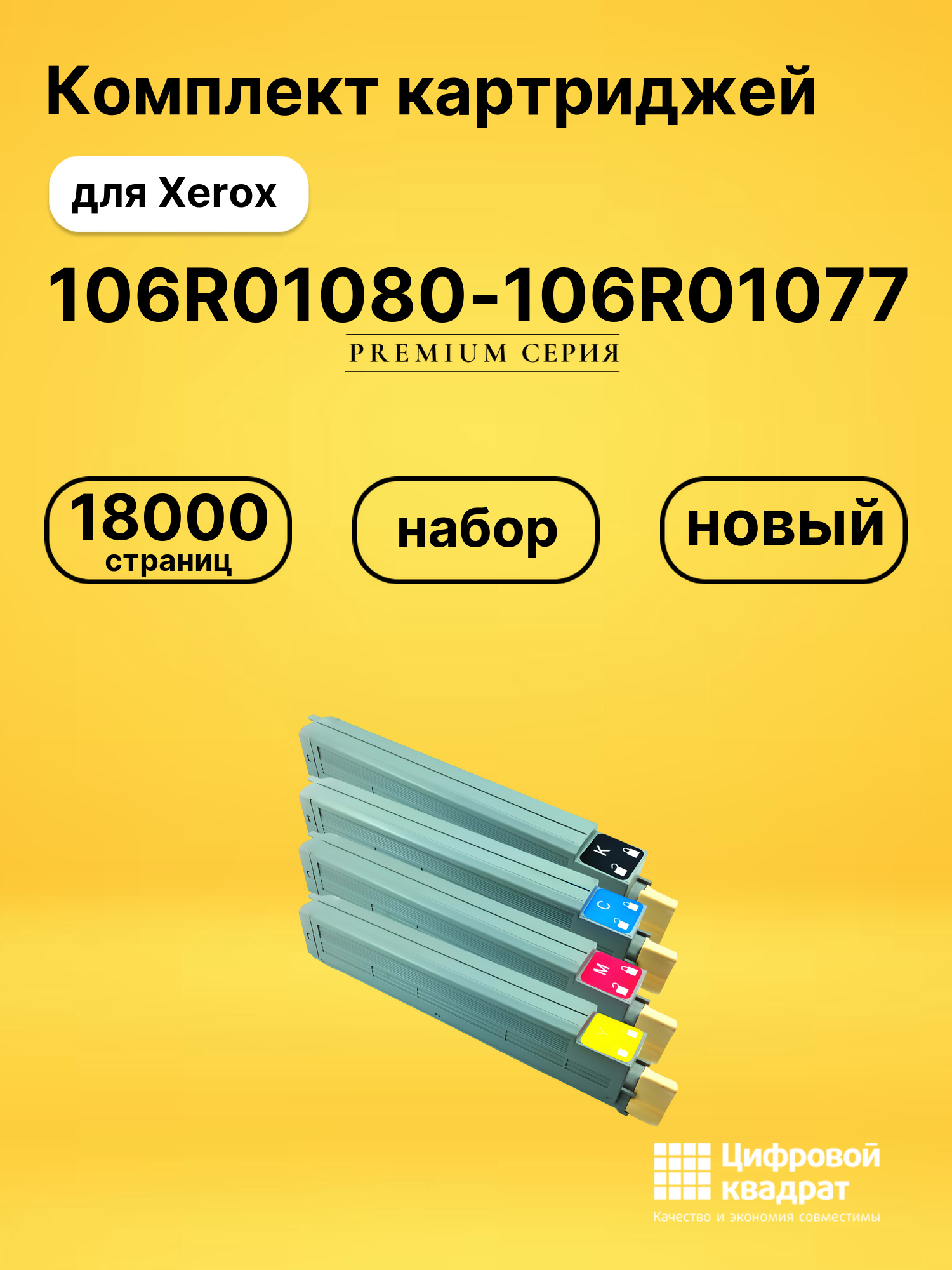 Картриджи 106R01080-106R01077 для Xerox Phaser 7400